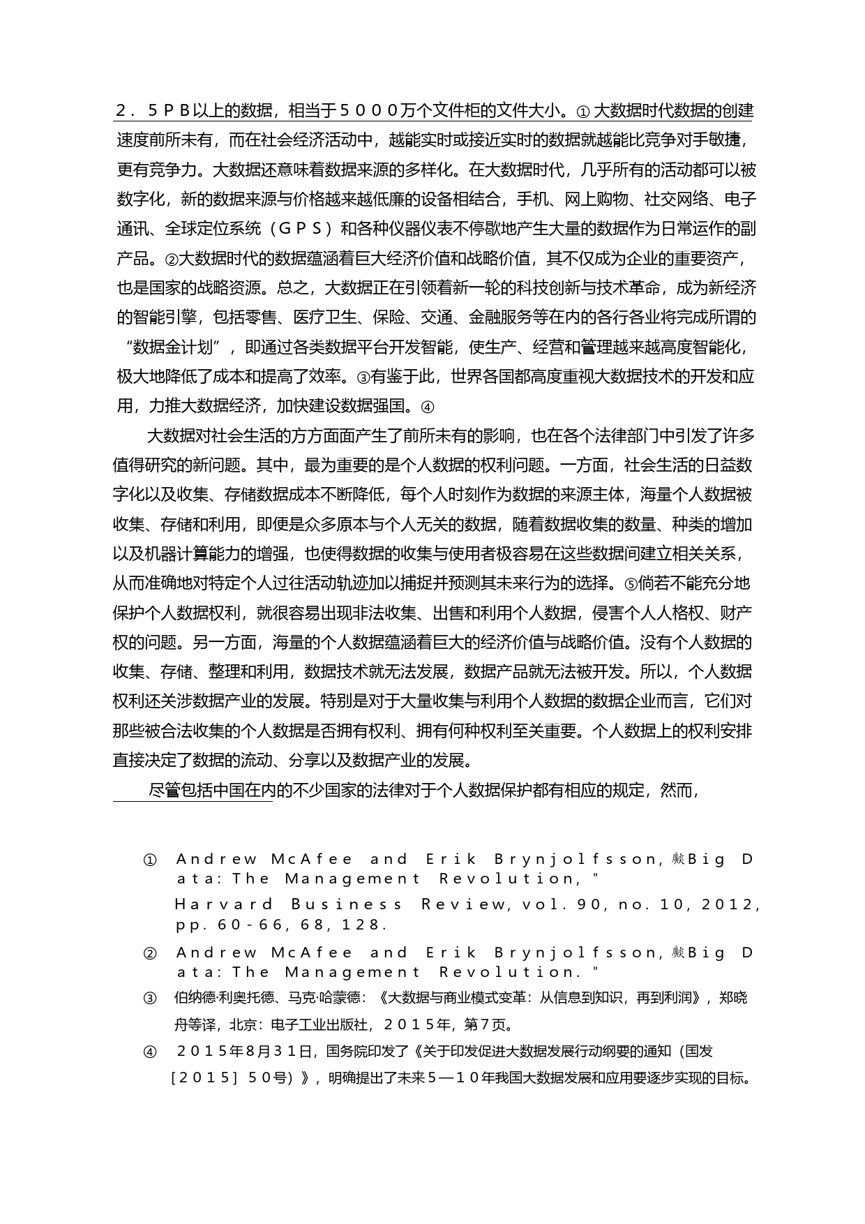 论大数据时代的个人数据权利_程啸_第2页