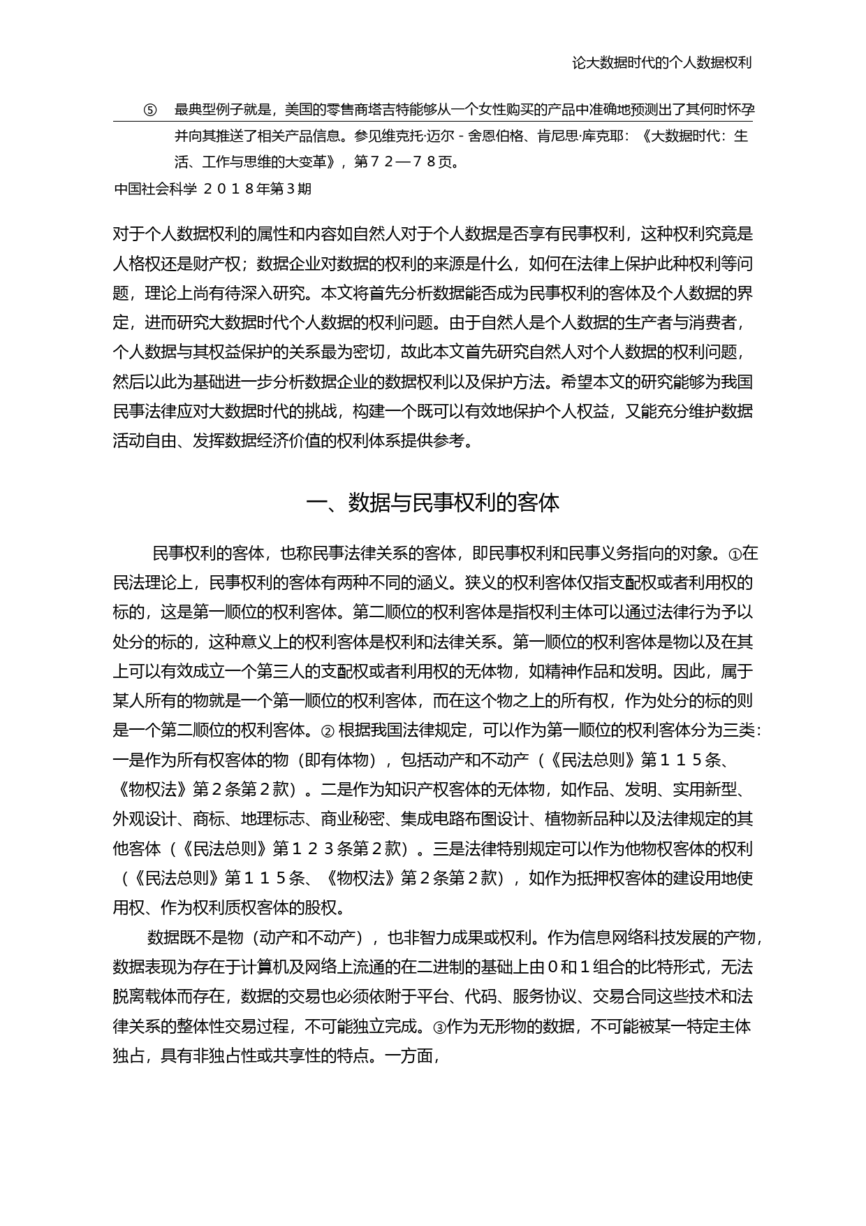 论大数据时代的个人数据权利_程啸_第3页