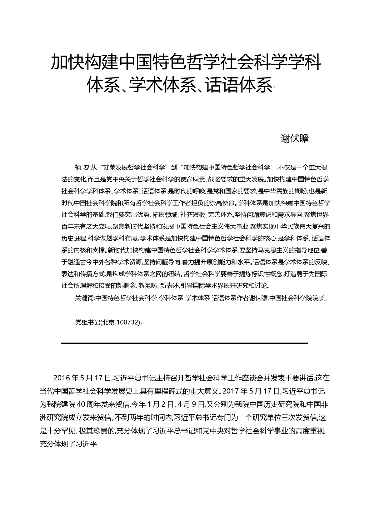 加快构建中国特色哲学社会科学学科体系_学术体系_话语体系_谢伏瞻_第1页