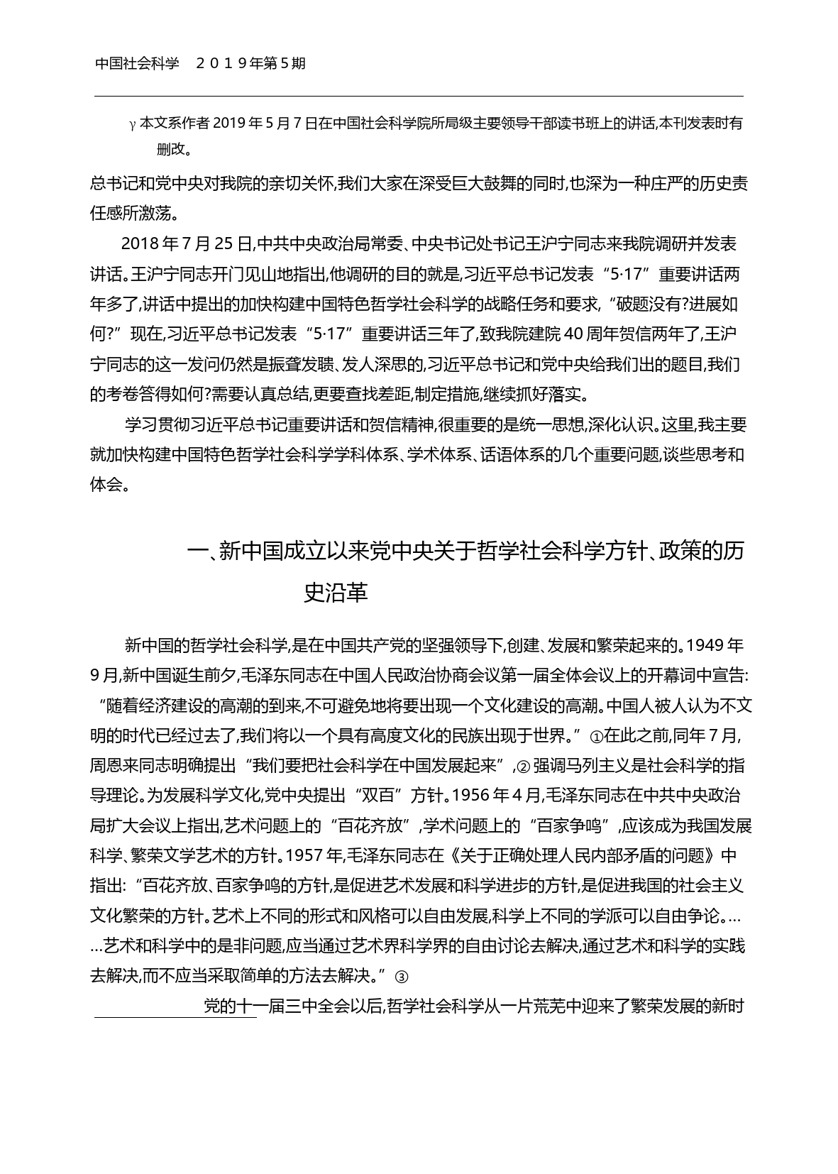 加快构建中国特色哲学社会科学学科体系_学术体系_话语体系_谢伏瞻_第2页