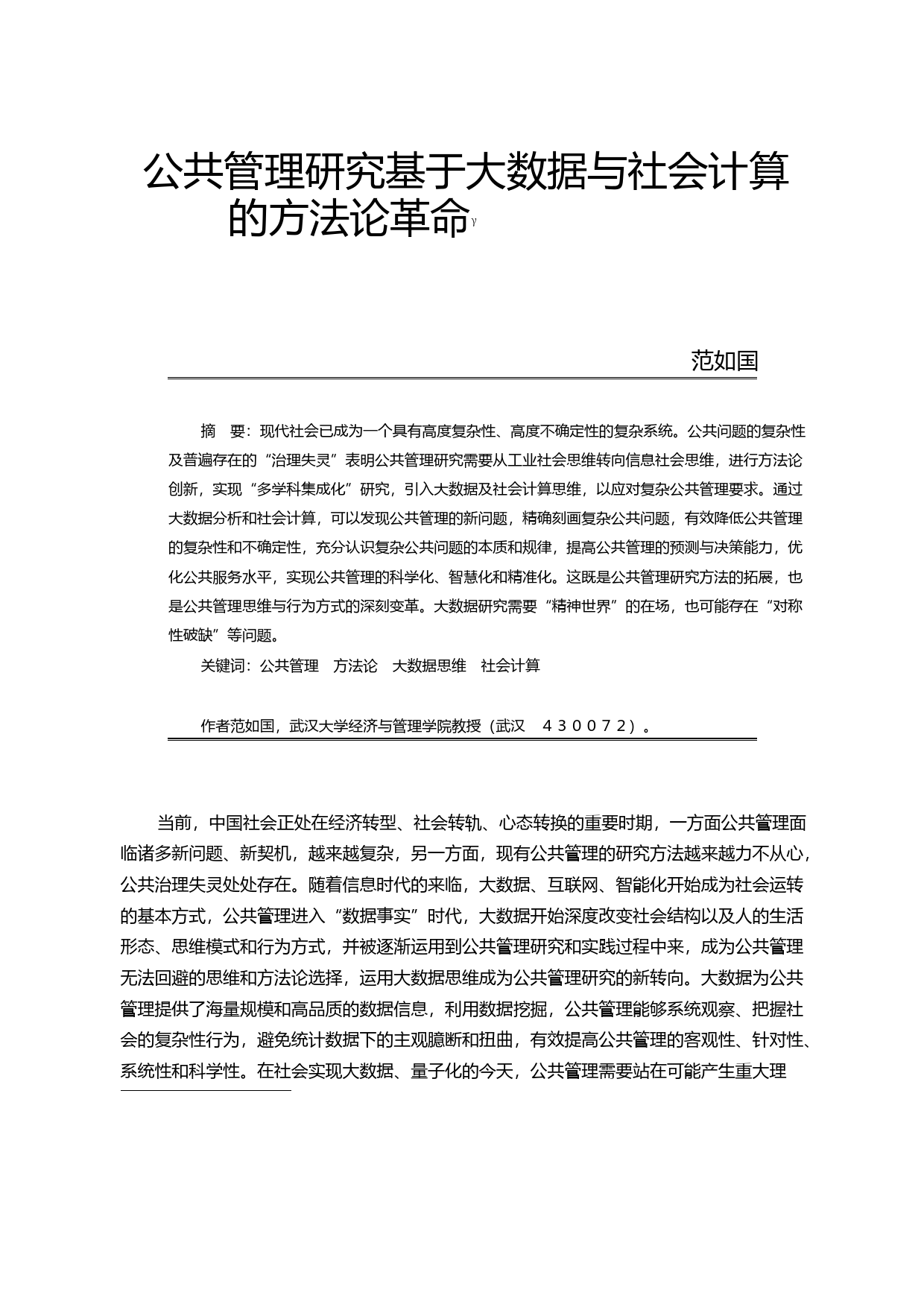 公共管理研究基于大数据与社会计算的方法论革命_范如国