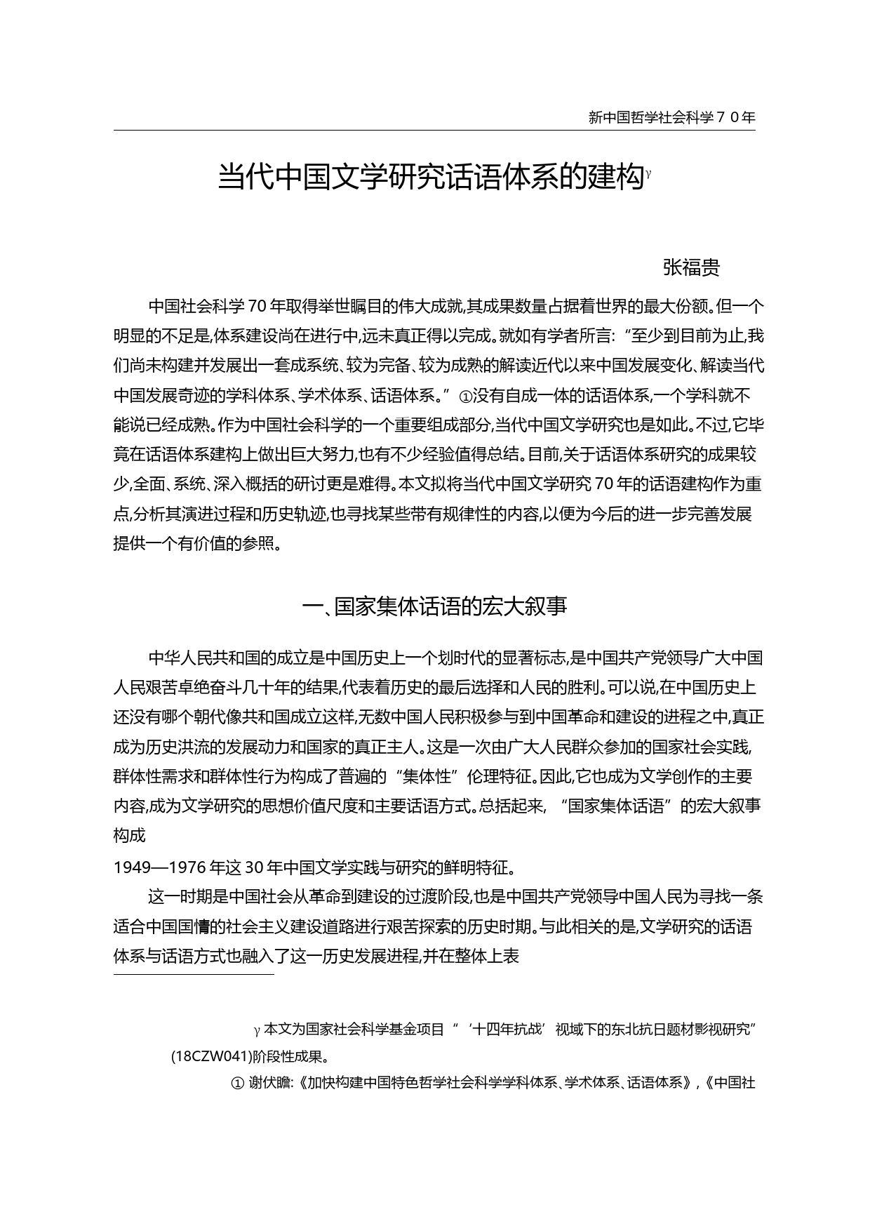 当代中国文学研究话语体系的建构_张福贵_第1页