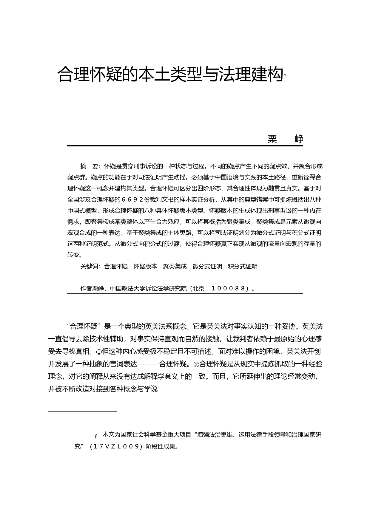 合理怀疑的本土类型与法理建构_栗峥_第1页
