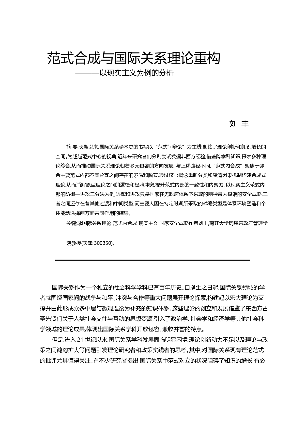 范式合成与国际关系理论重构_以现实主义为例的分析_刘丰_第1页