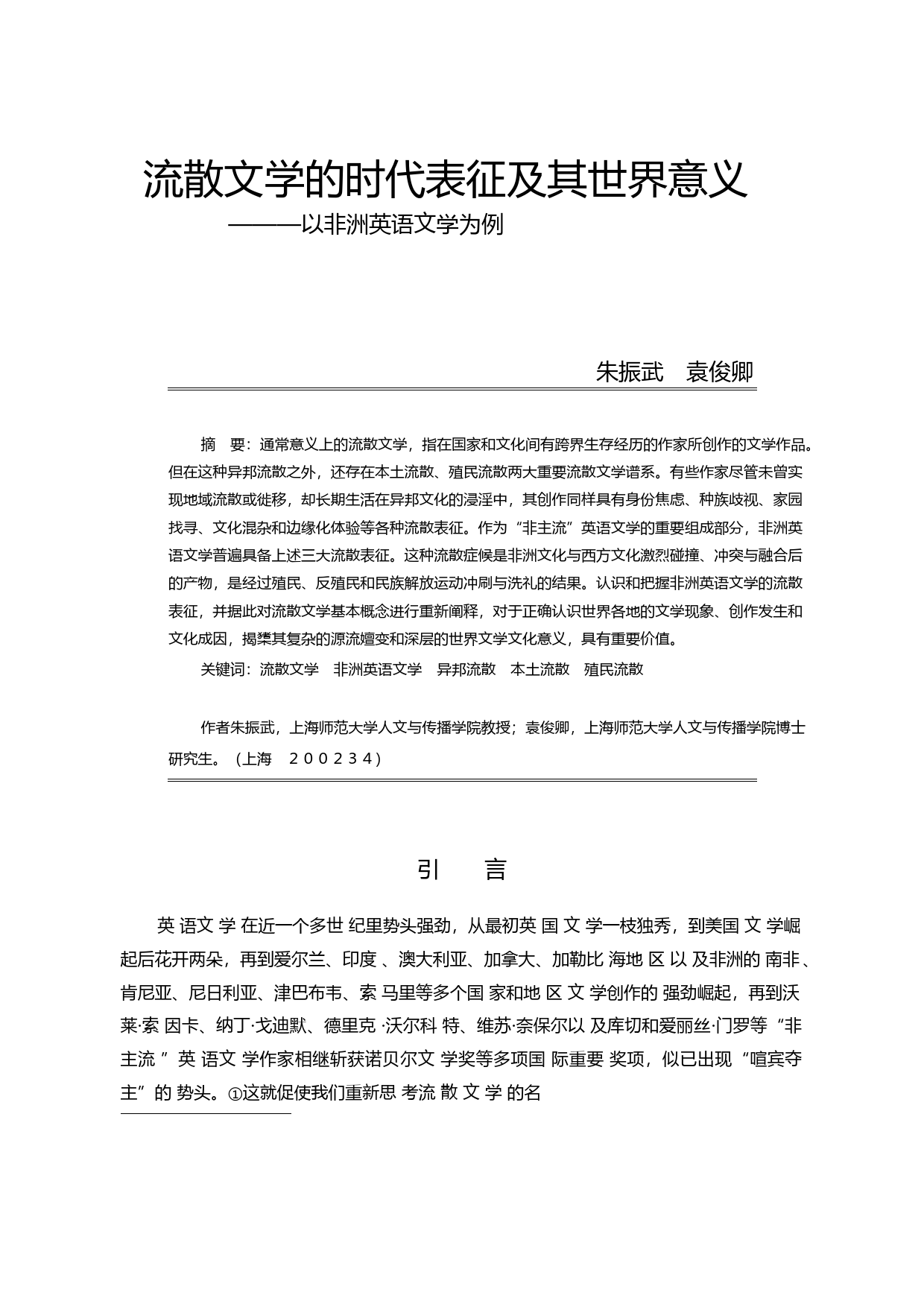 流散文学的时代表征及其世界意义_以非洲英语文学为例_朱振武_第1页