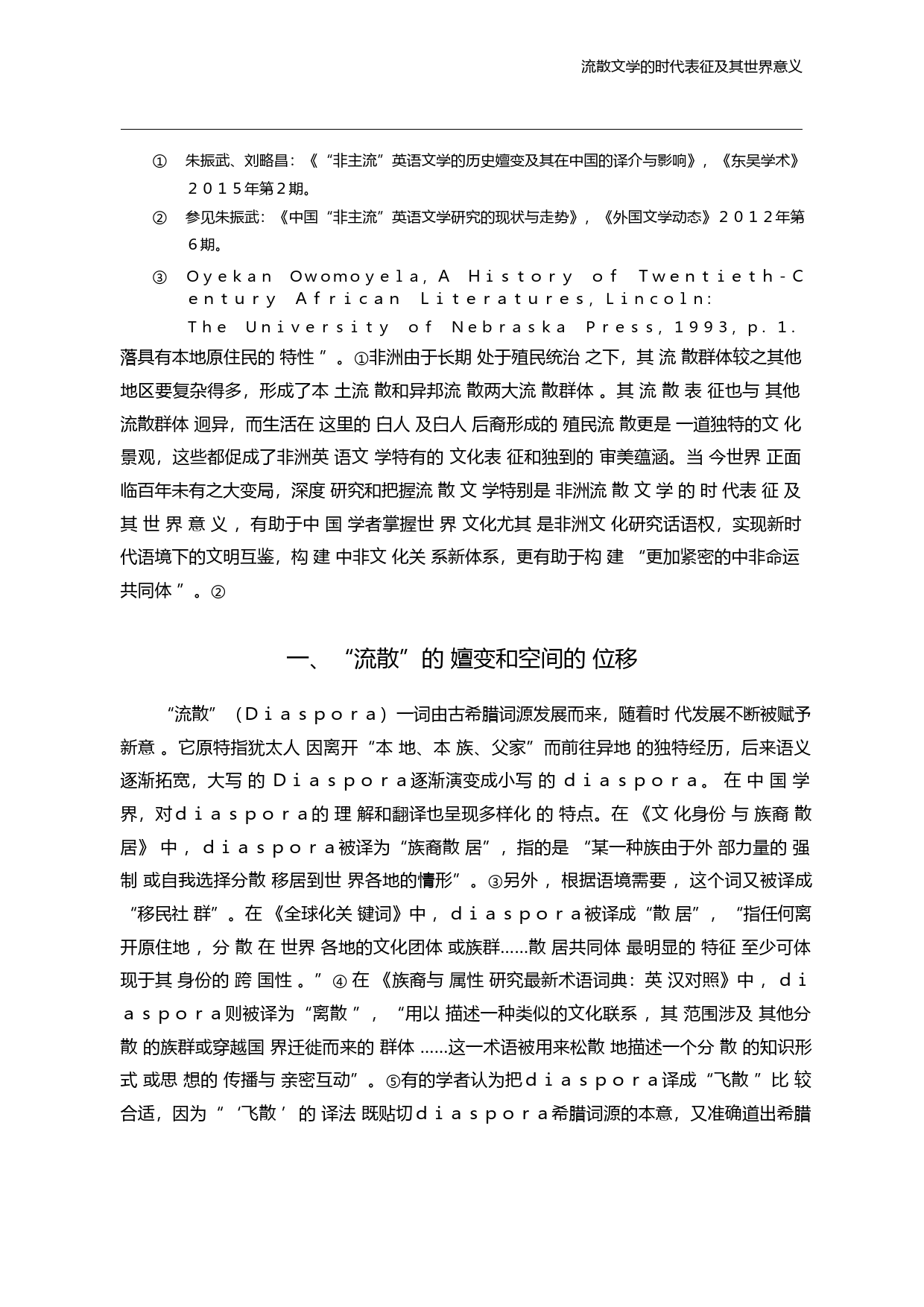 流散文学的时代表征及其世界意义_以非洲英语文学为例_朱振武_第3页