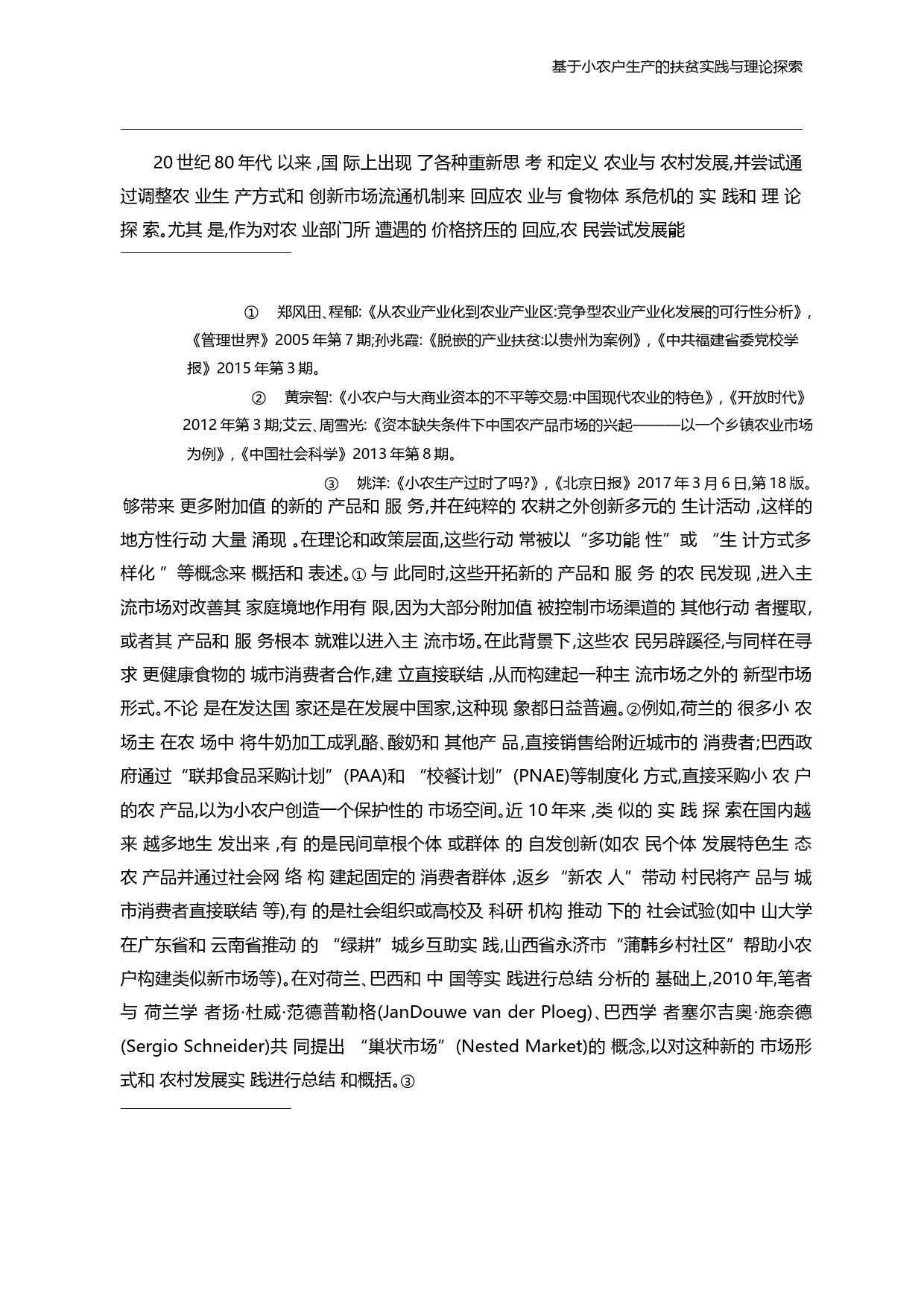 基于小农户生产的扶贫实践与理论探_省略__以_巢状市场小农扶贫试验_为例_叶敬忠_第3页