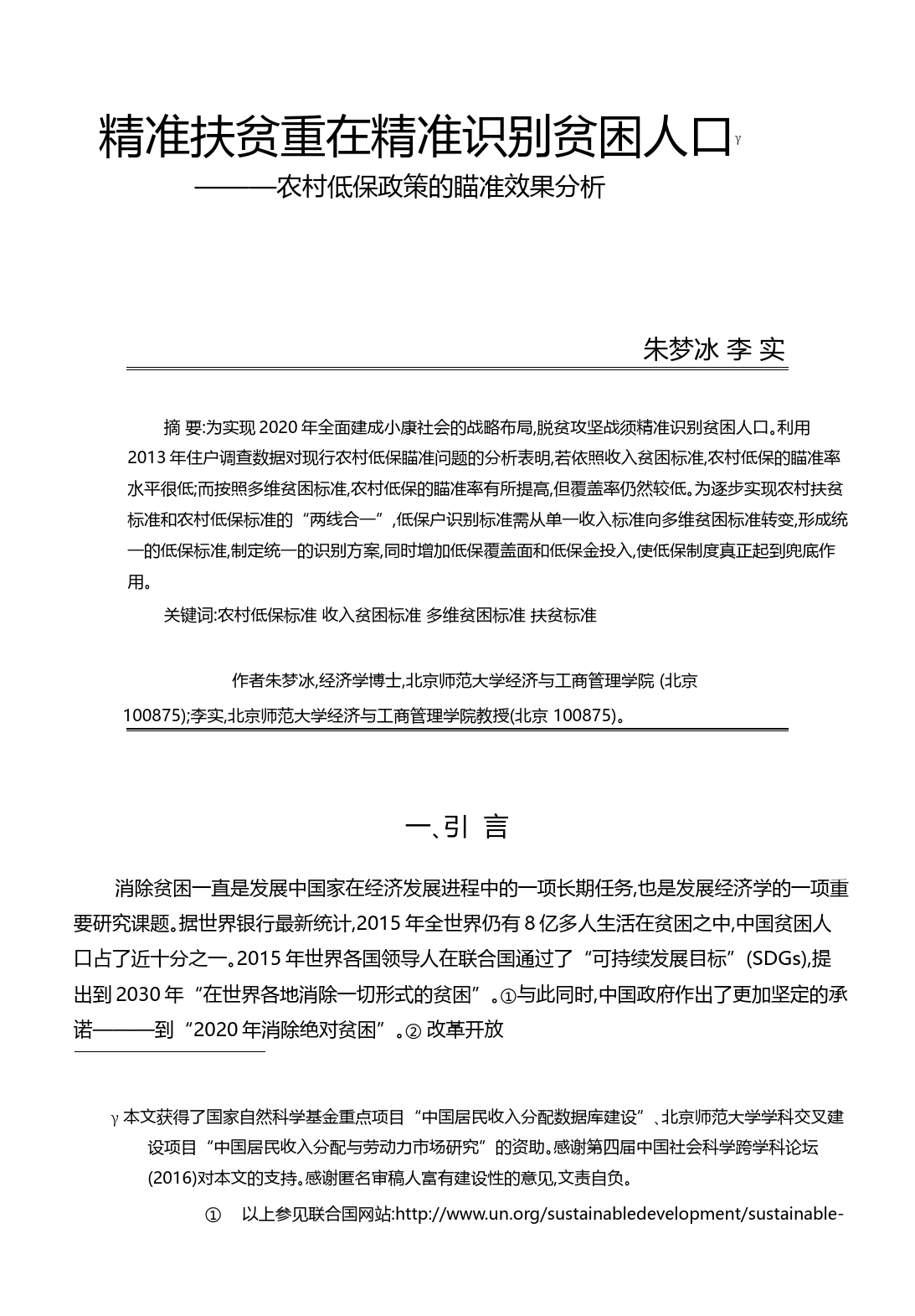精准扶贫重在精准识别贫困人口_农村低保政策的瞄准效果分析_朱梦冰