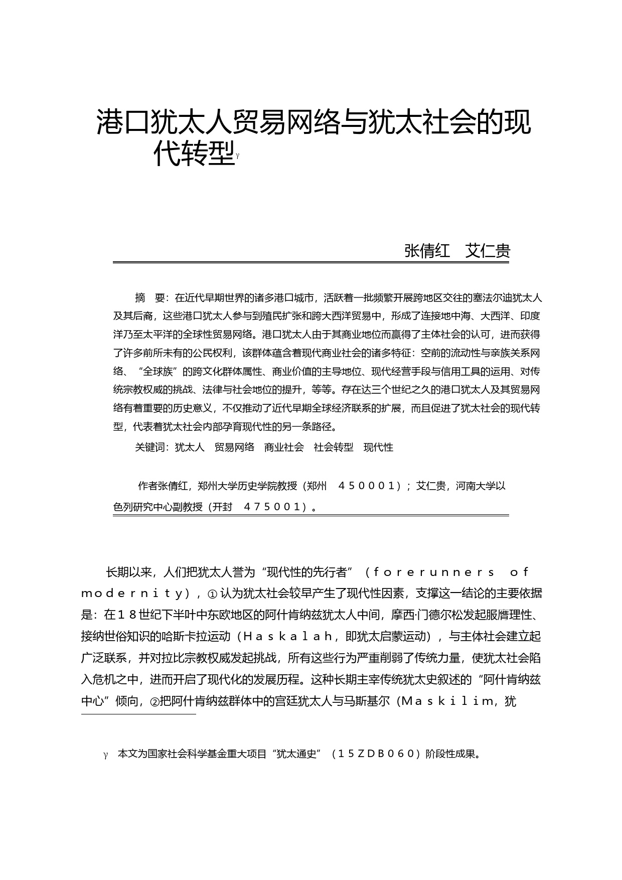 港口犹太人贸易网络与犹太社会的现代转型_张倩红_第1页