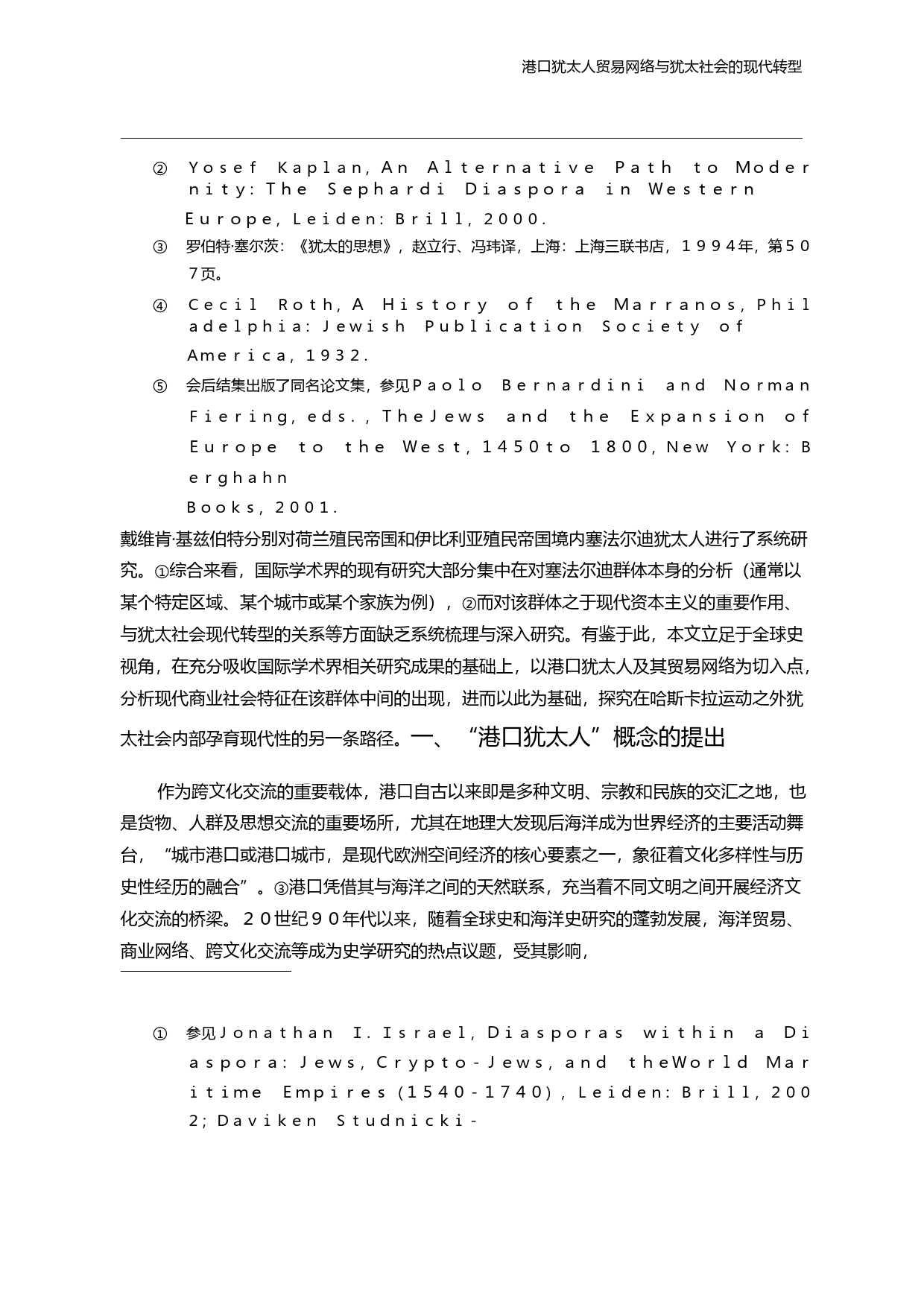 港口犹太人贸易网络与犹太社会的现代转型_张倩红_第3页