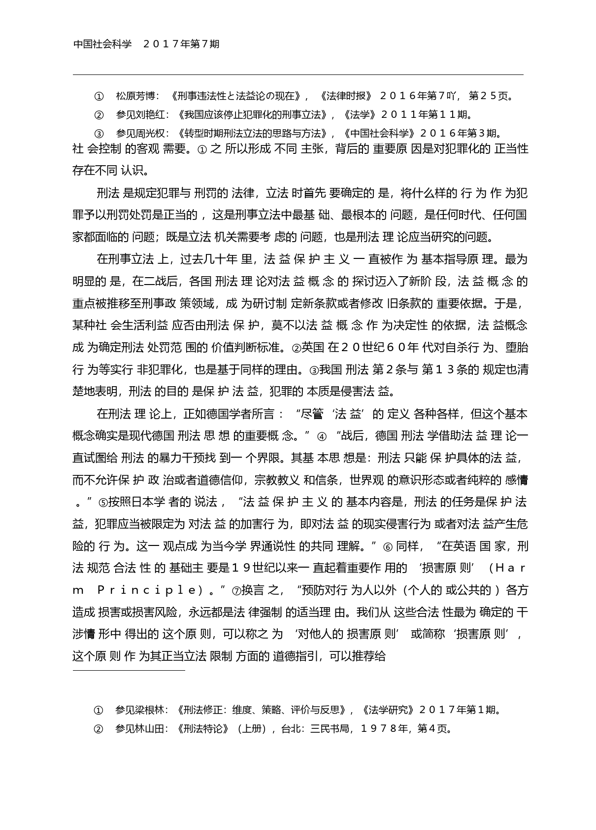 法益保护与比例原则_张明楷_第2页