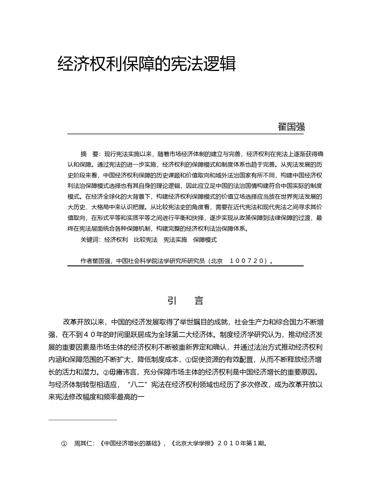 经济权利保障的宪法逻辑_翟国强_第1页
