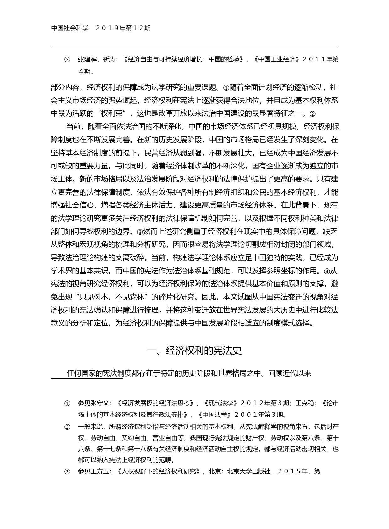 经济权利保障的宪法逻辑_翟国强_第2页