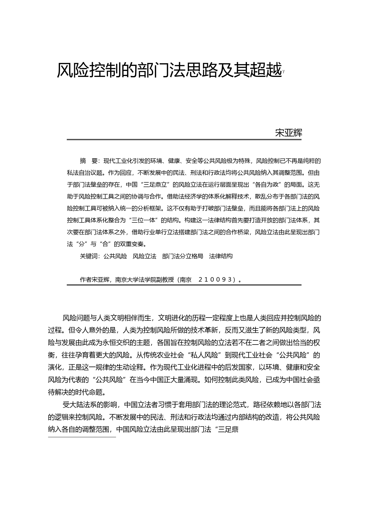 风险控制的部门法思路及其超越_宋亚辉_第1页