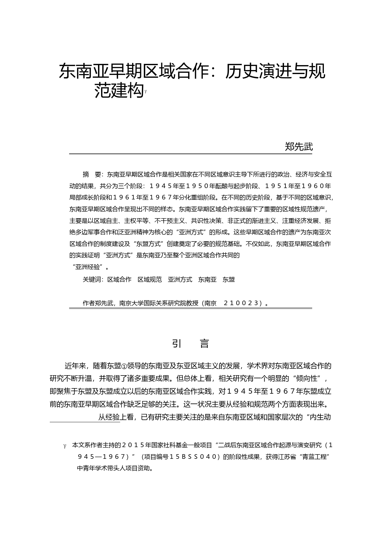 东南亚早期区域合作_历史演进与规范建构_郑先武