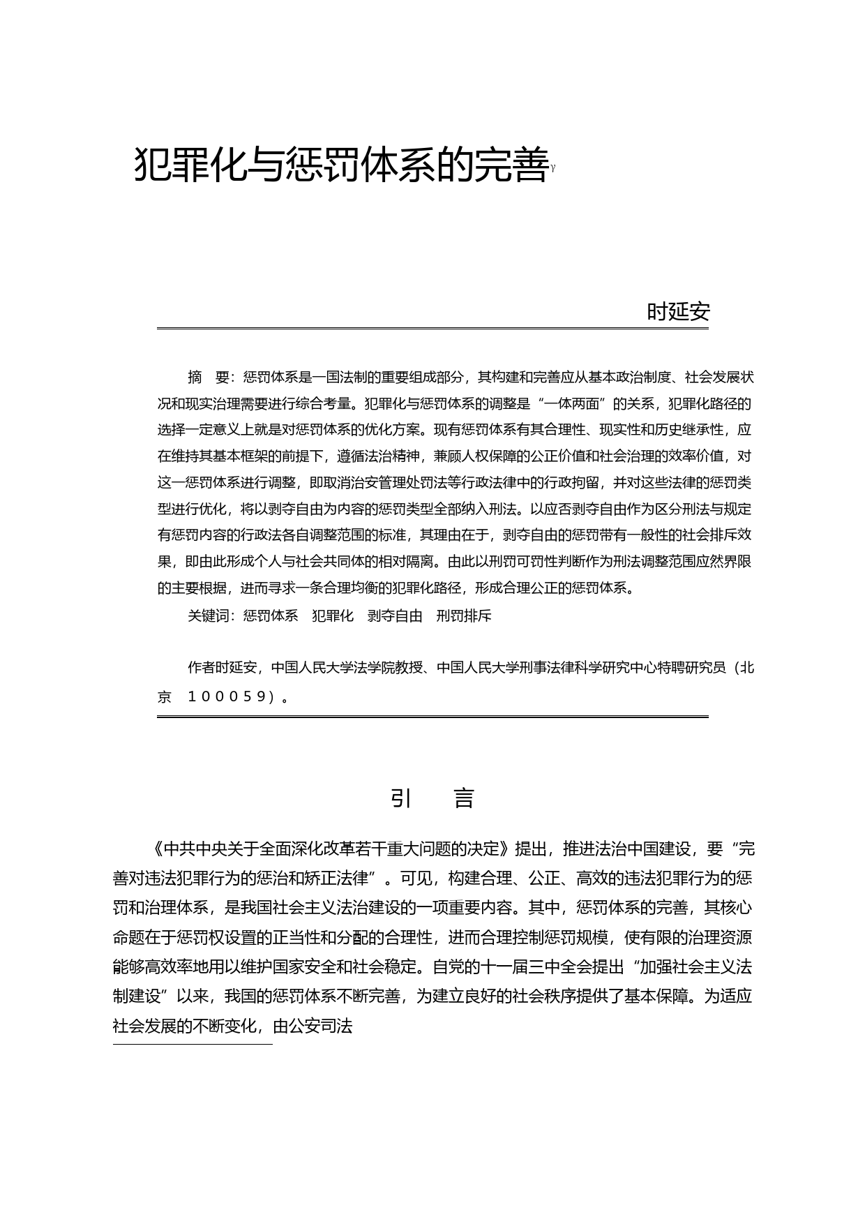 犯罪化与惩罚体系的完善_时延安_第1页