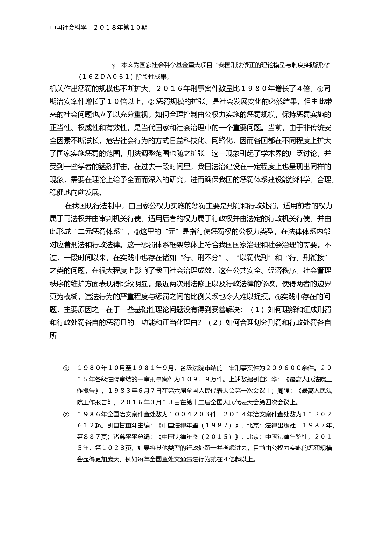 犯罪化与惩罚体系的完善_时延安_第2页