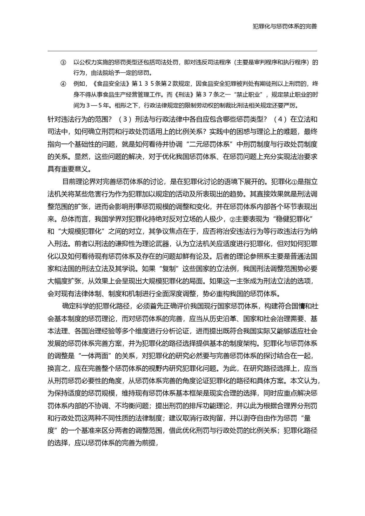 犯罪化与惩罚体系的完善_时延安_第3页