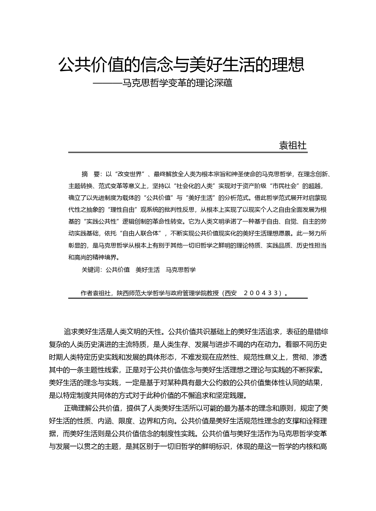 公共价值的信念与美好生活的理想_马克思哲学变革的理论深蕴_袁祖社_第1页