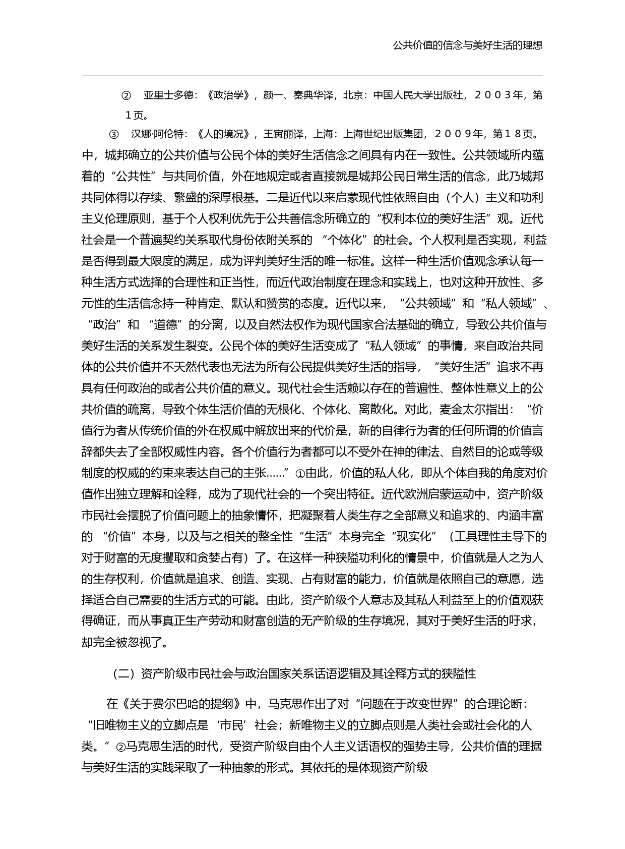 公共价值的信念与美好生活的理想_马克思哲学变革的理论深蕴_袁祖社_第3页