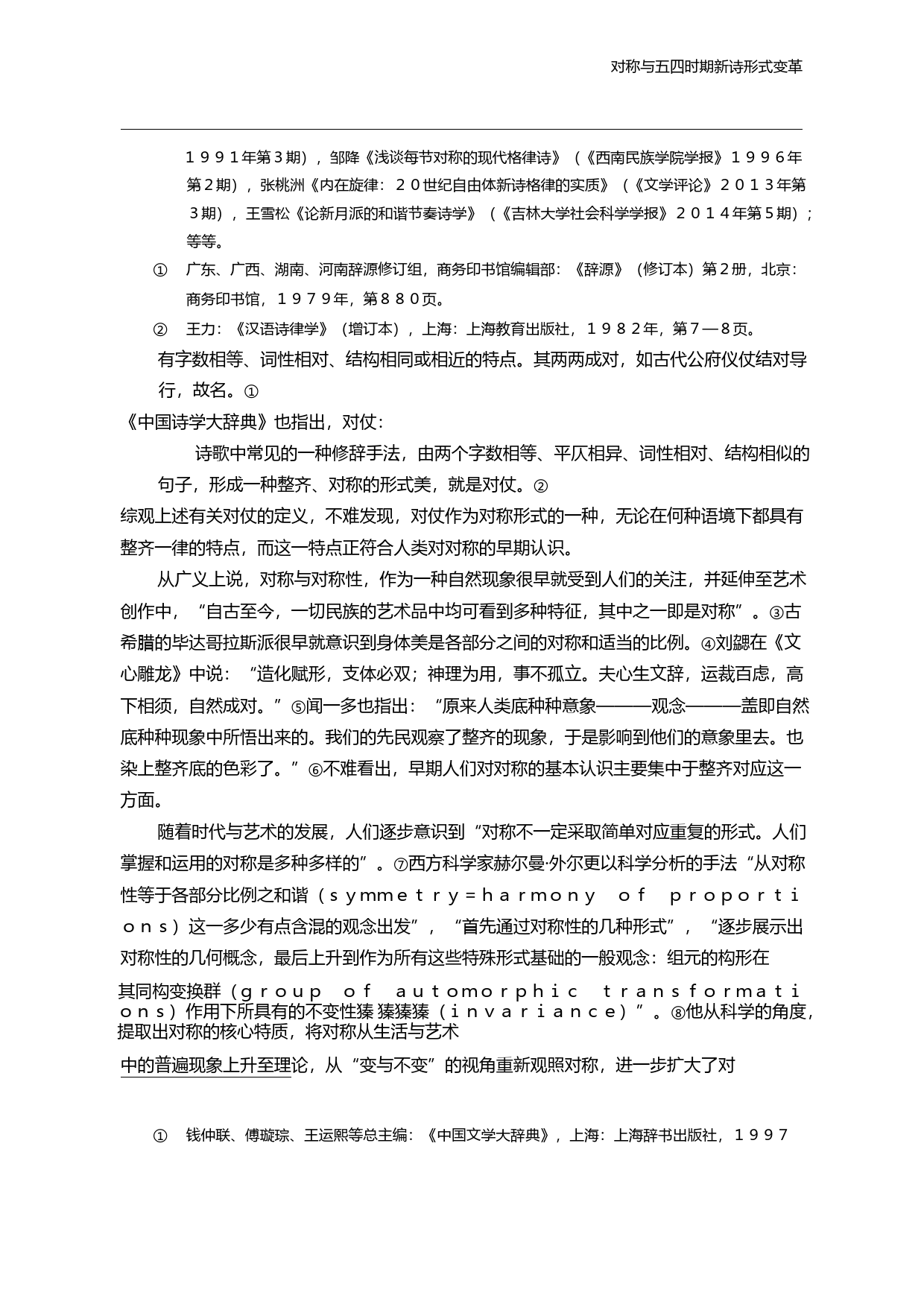 对称与五四时期新诗形式变革_王泽龙_第3页