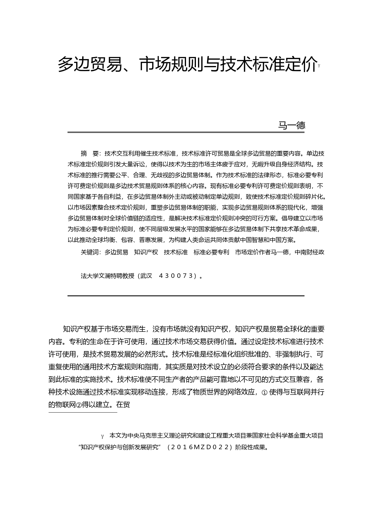 多边贸易_市场规则与技术标准定价_马一德_第1页
