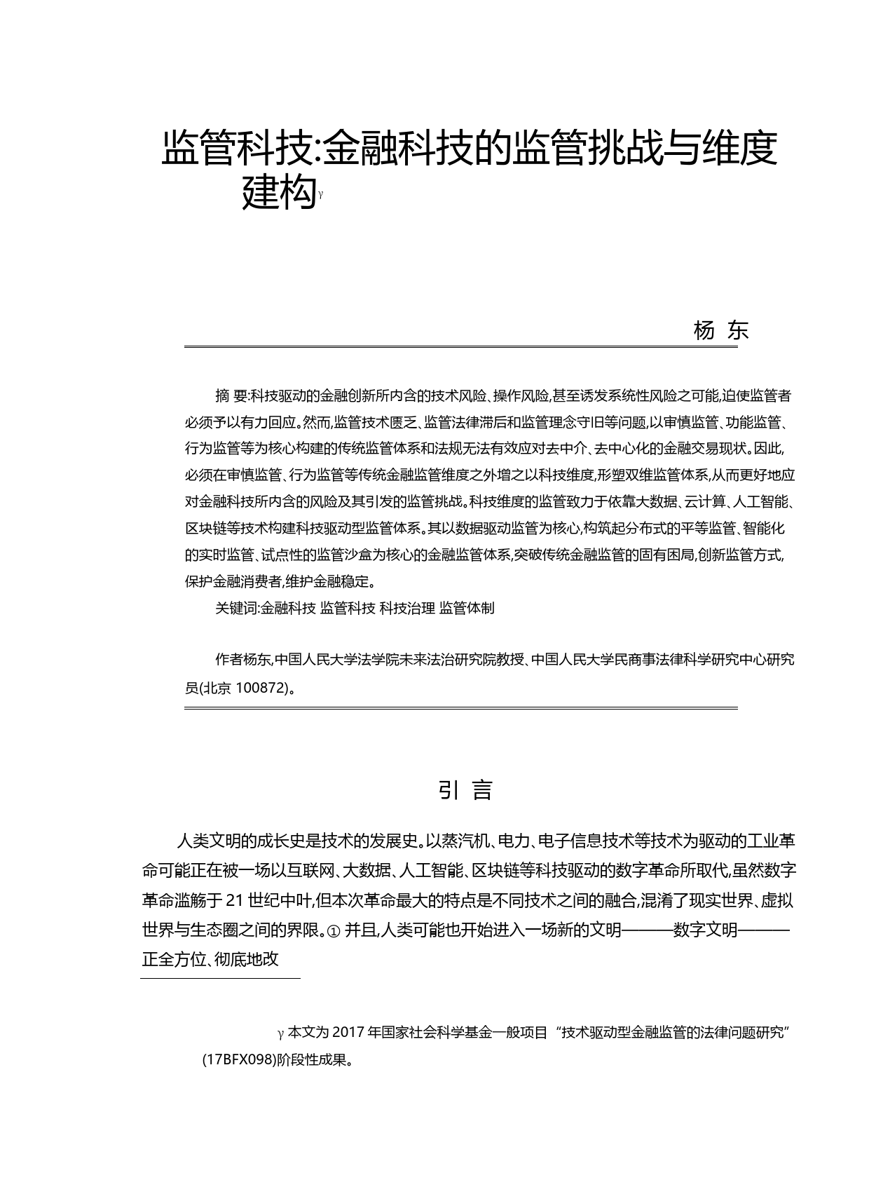 监管科技_金融科技的监管挑战与维度建构_杨东