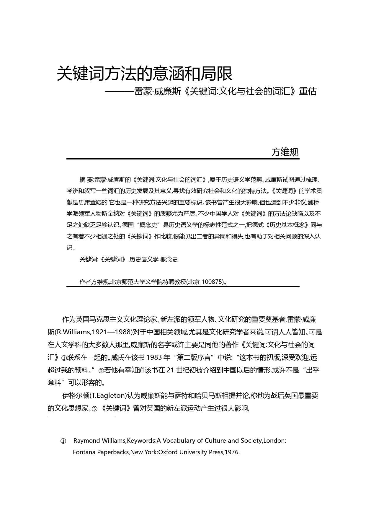 关键词方法的意涵和局限_雷蒙_威_省略__关键词_文化与社会的词汇_重估_方维规_第1页