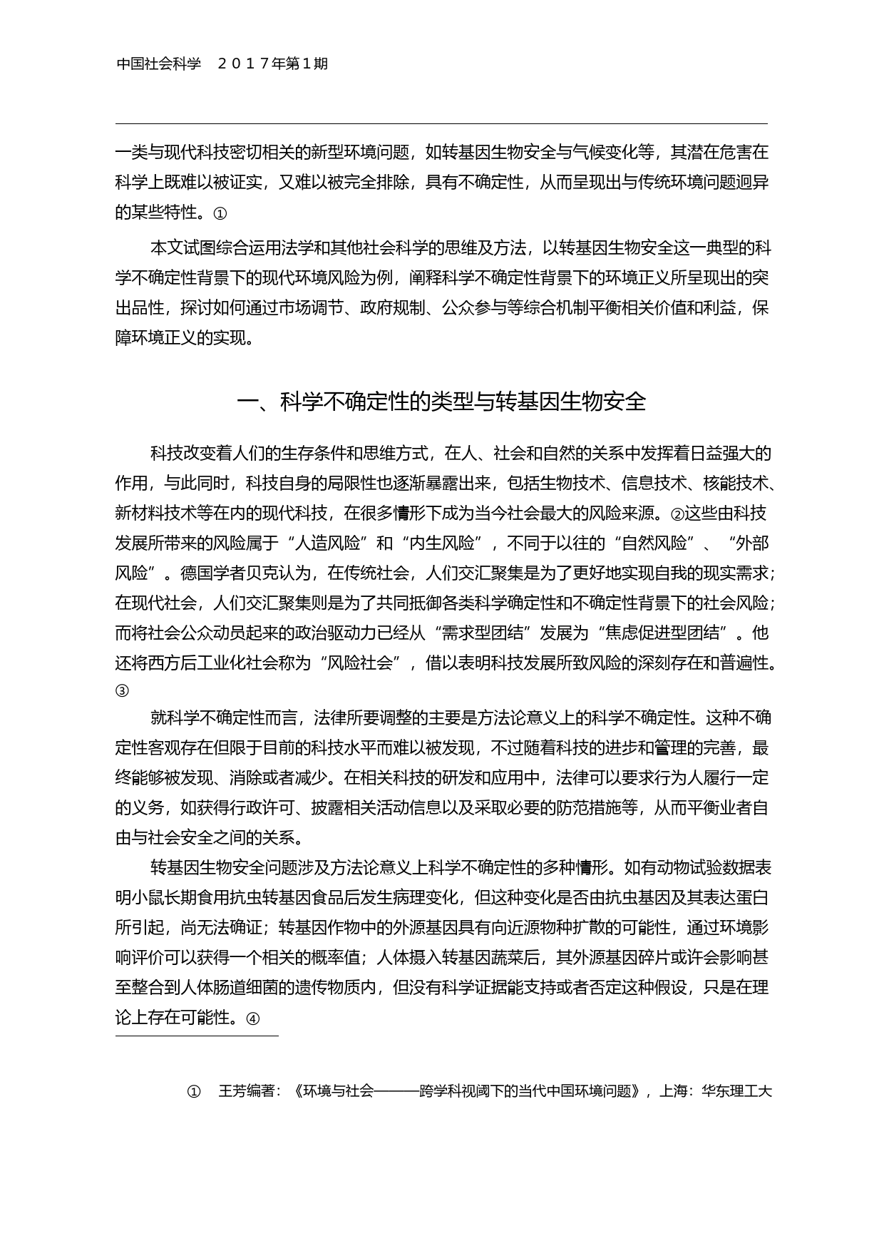 科学不确定性背景下的环境正义_基于转基因生物安全问题的讨论_王明远_第2页