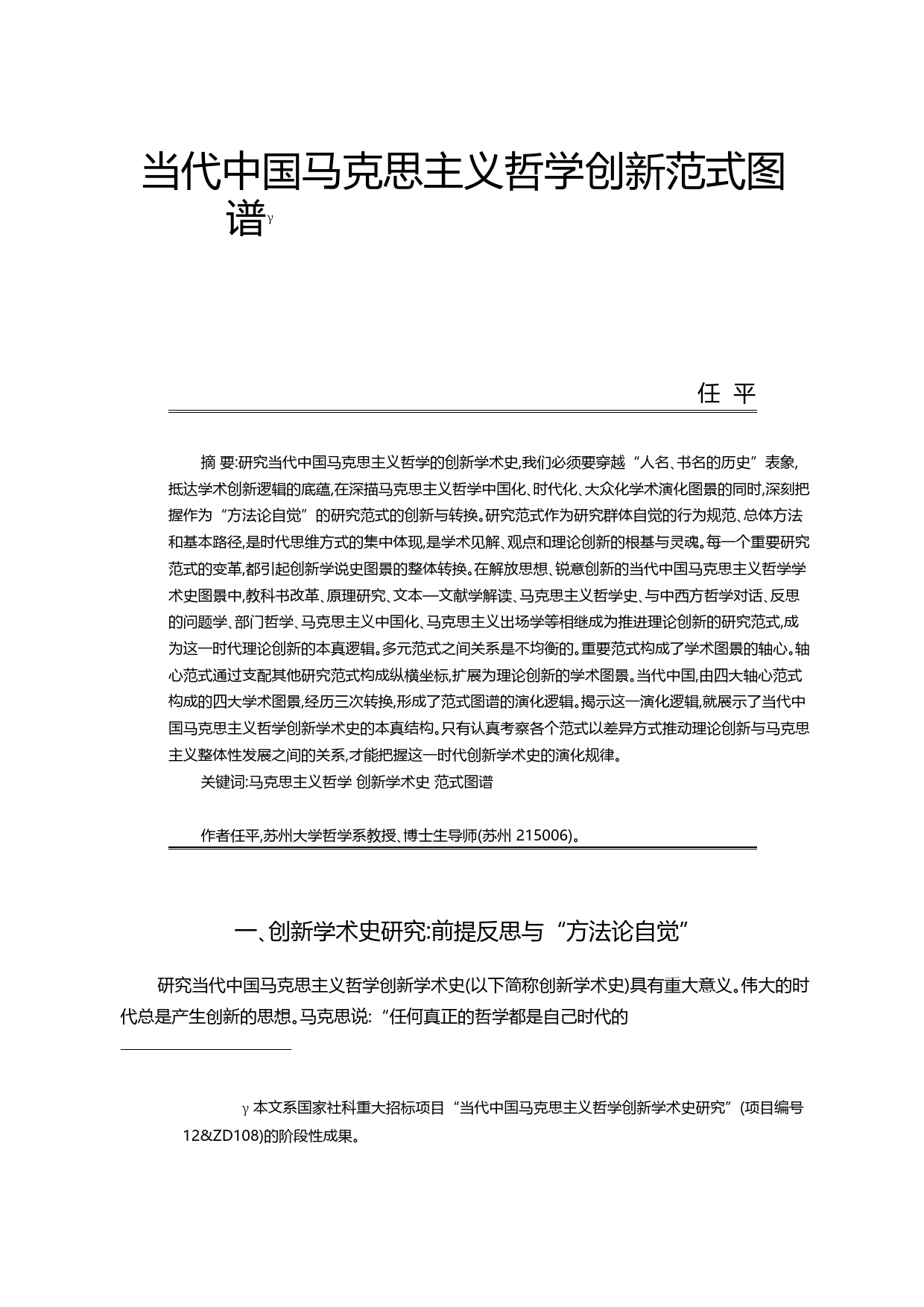 当代中国马克思主义哲学创新范式图谱_任平