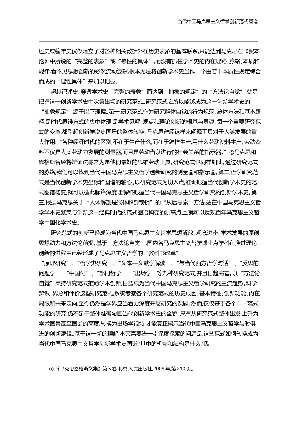 当代中国马克思主义哲学创新范式图谱_任平_第3页