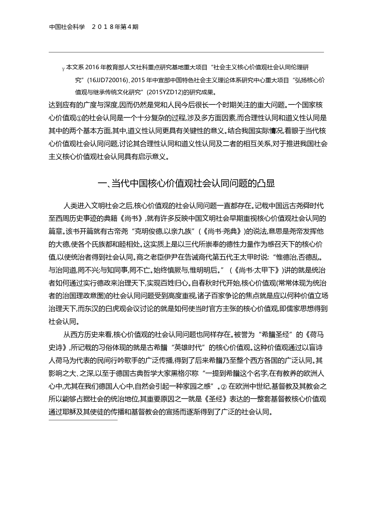 核心价值观的合理性与道义性社会认同_江畅_第2页