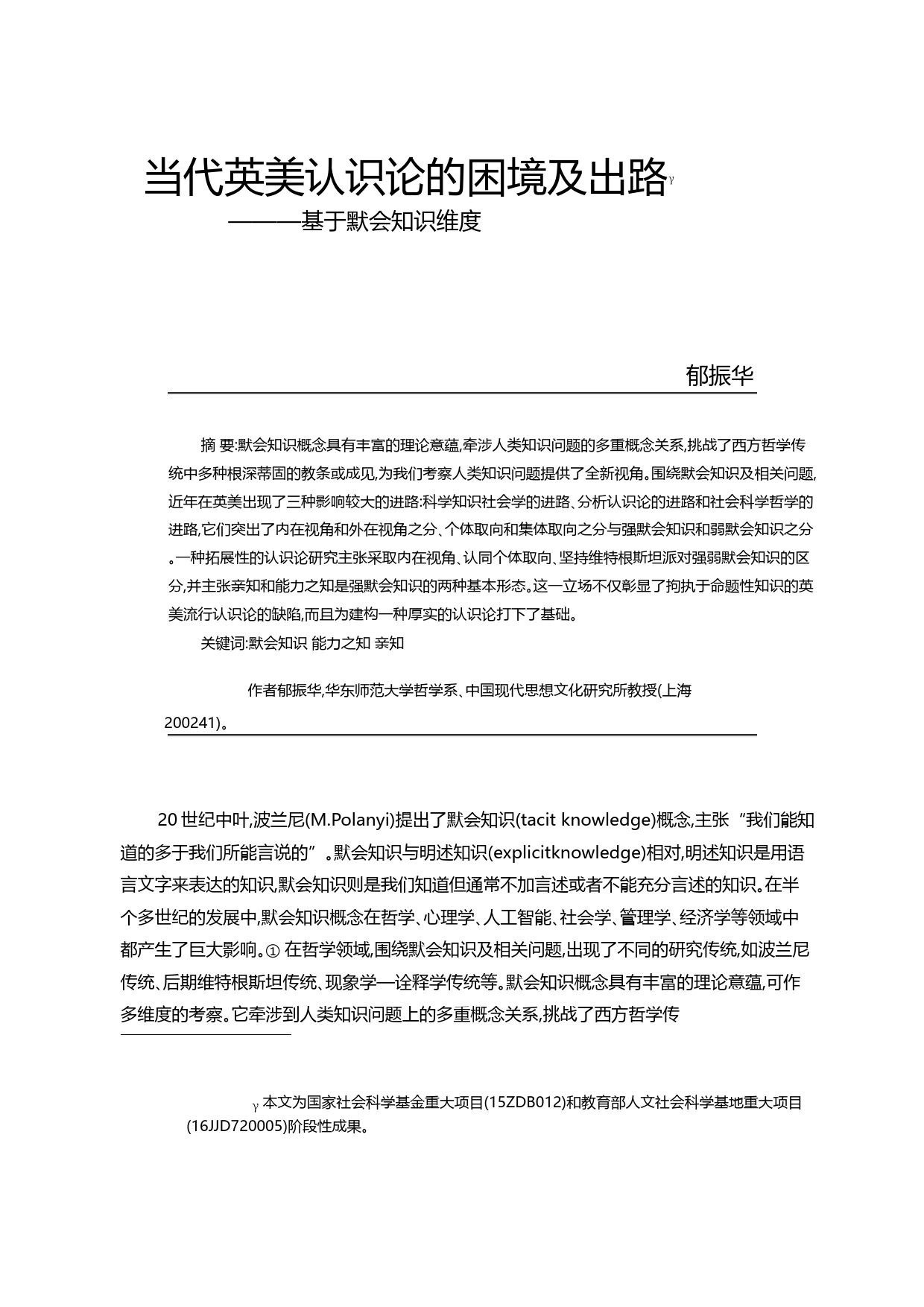 当代英美认识论的困境及出路_基于默会知识维度_郁振华_第1页