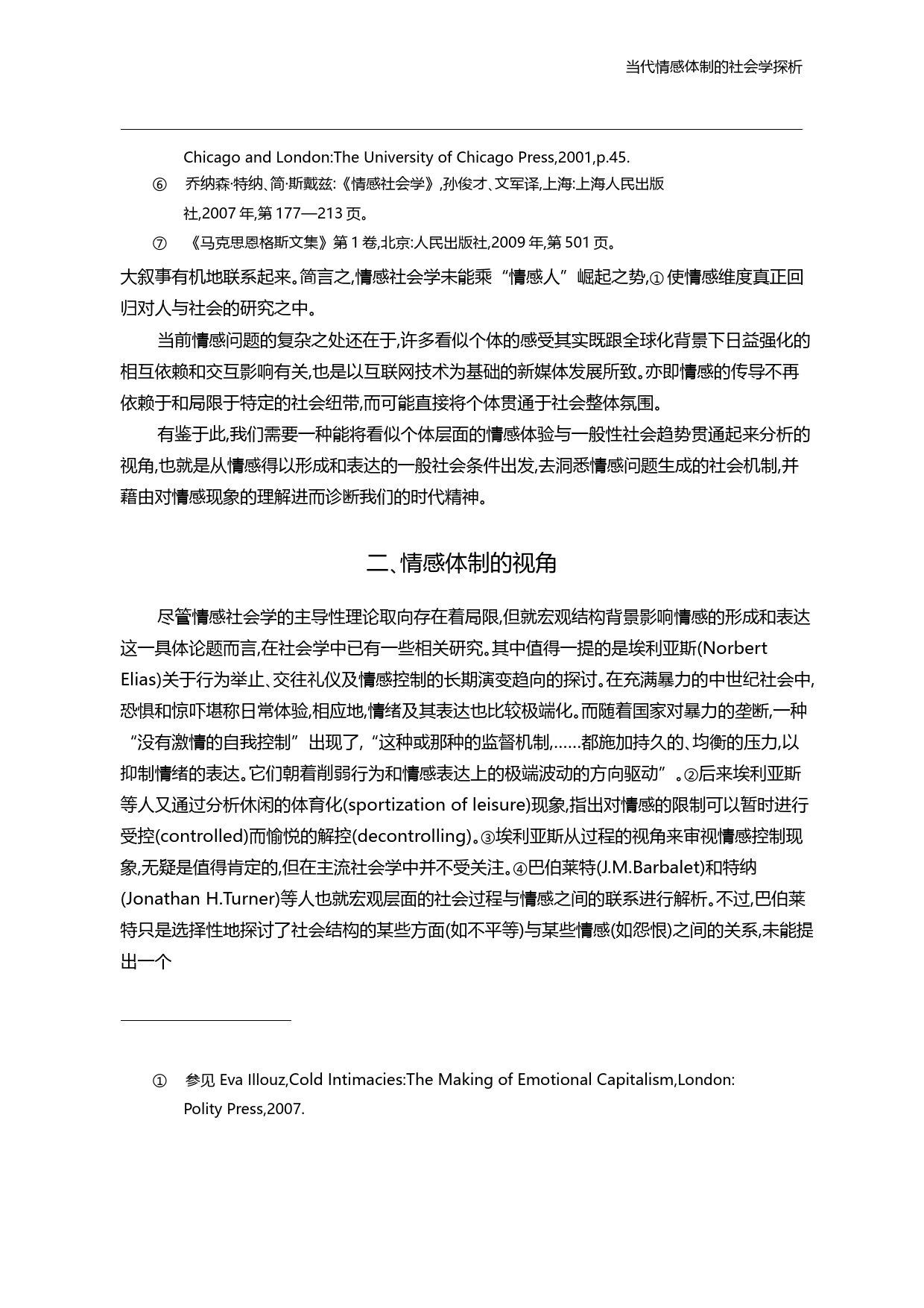 当代情感体制的社会学探析_成伯清_第3页