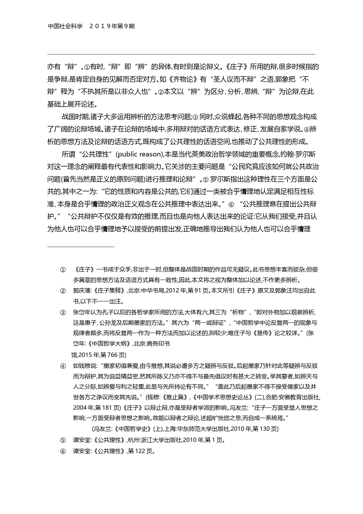 从战国公共理性看_庄子_的思想方法与话语方式_于雪棠_第2页