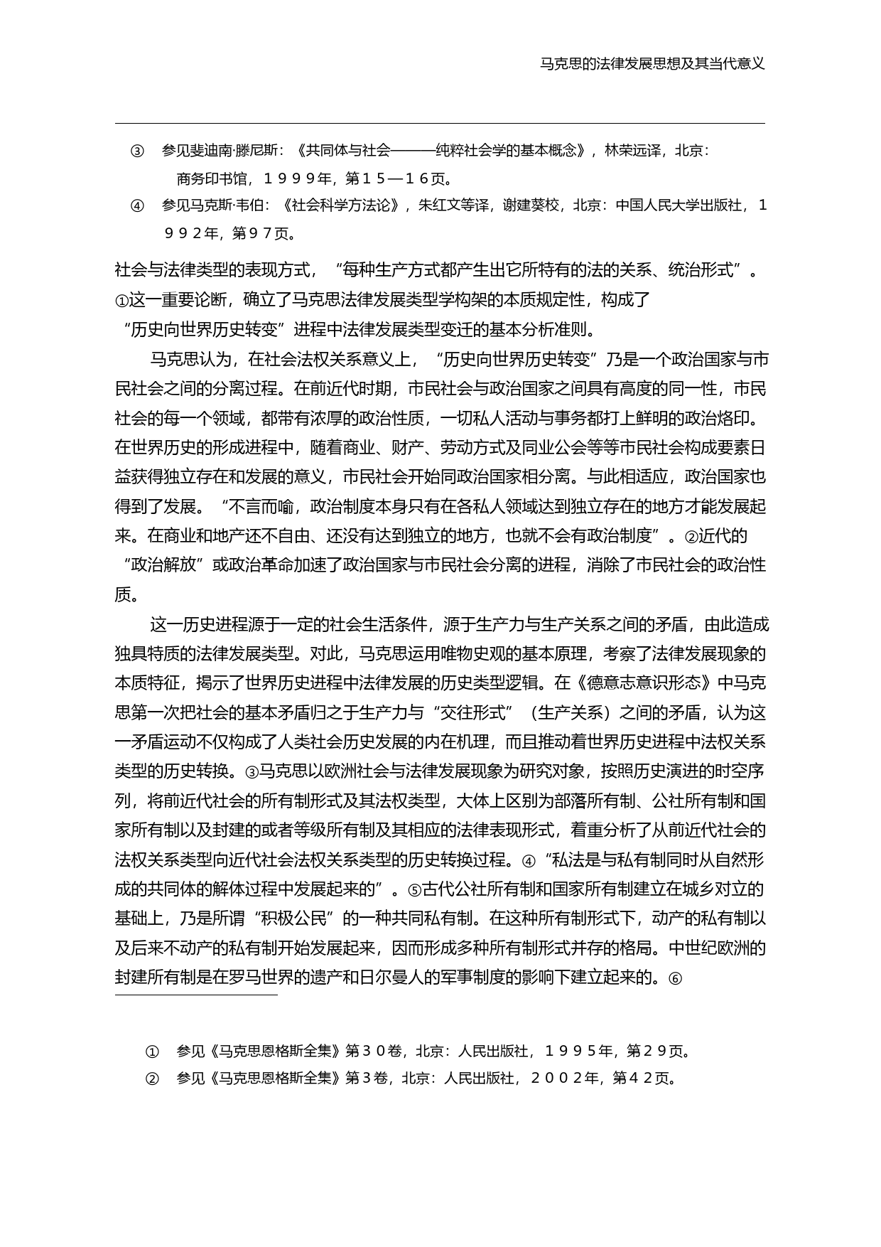 马克思的法律发展思想及其当代意义_公丕祥_第3页