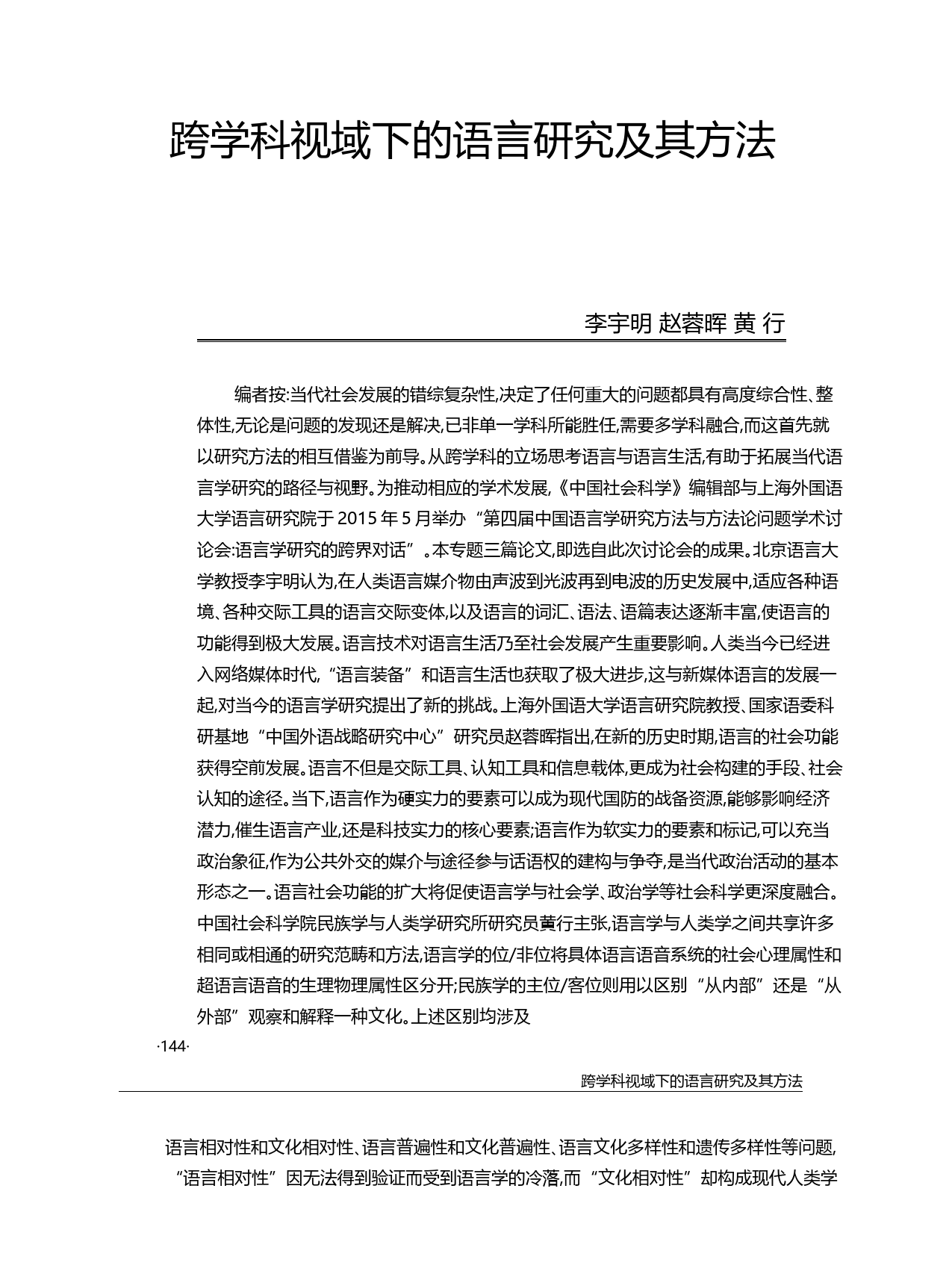 跨学科视域下的语言研究及其方法_李宇明