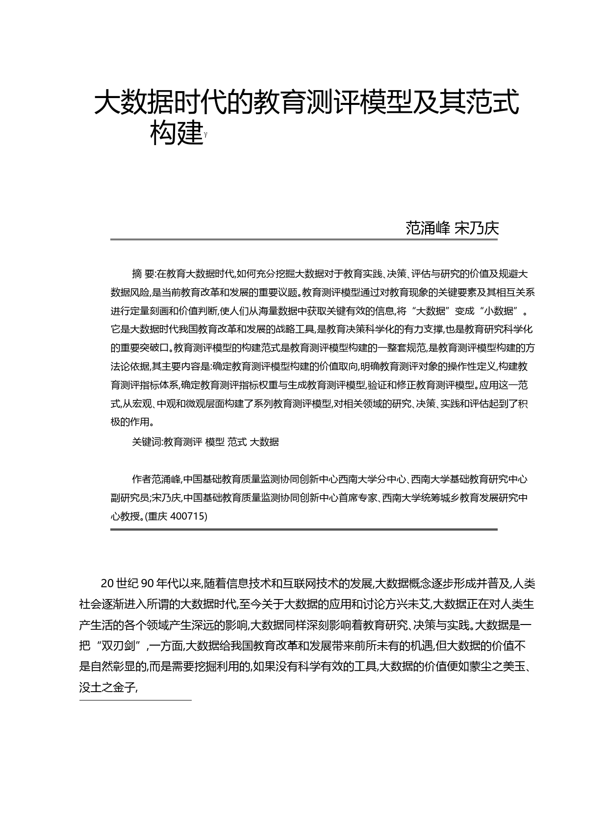 大数据时代的教育测评模型及其范式构建_范涌峰