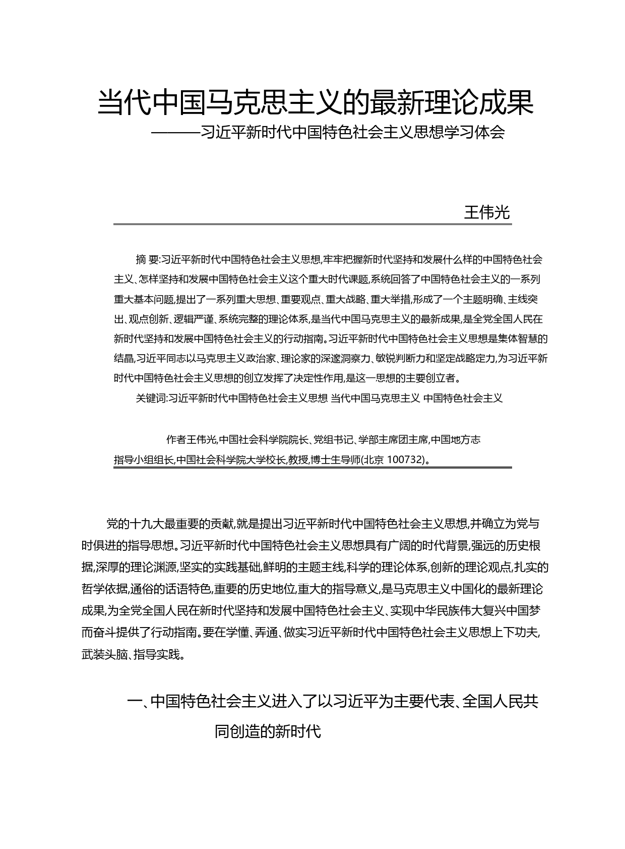 当代中国马克思主义的最新理论成果_省略_时代中国特色社会主义思想学习体会_王伟光_第1页