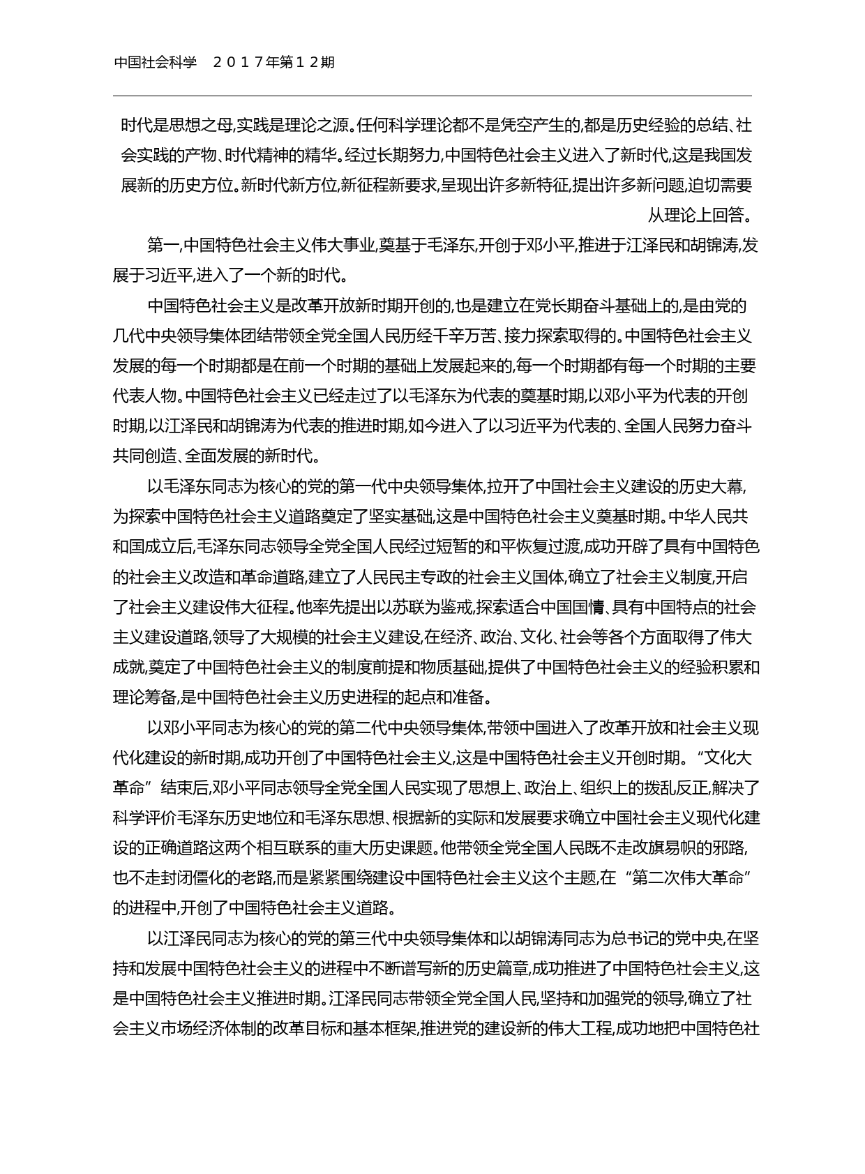 当代中国马克思主义的最新理论成果_省略_时代中国特色社会主义思想学习体会_王伟光_第2页