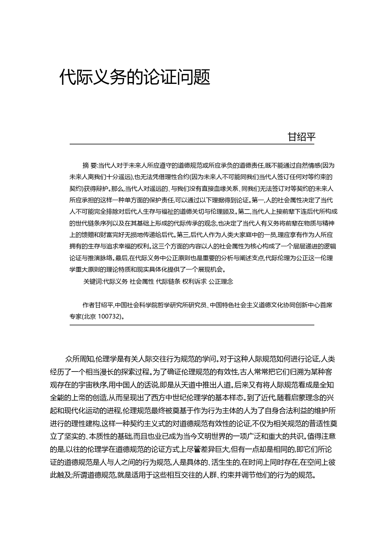 代际义务的论证问题_甘绍平_第1页