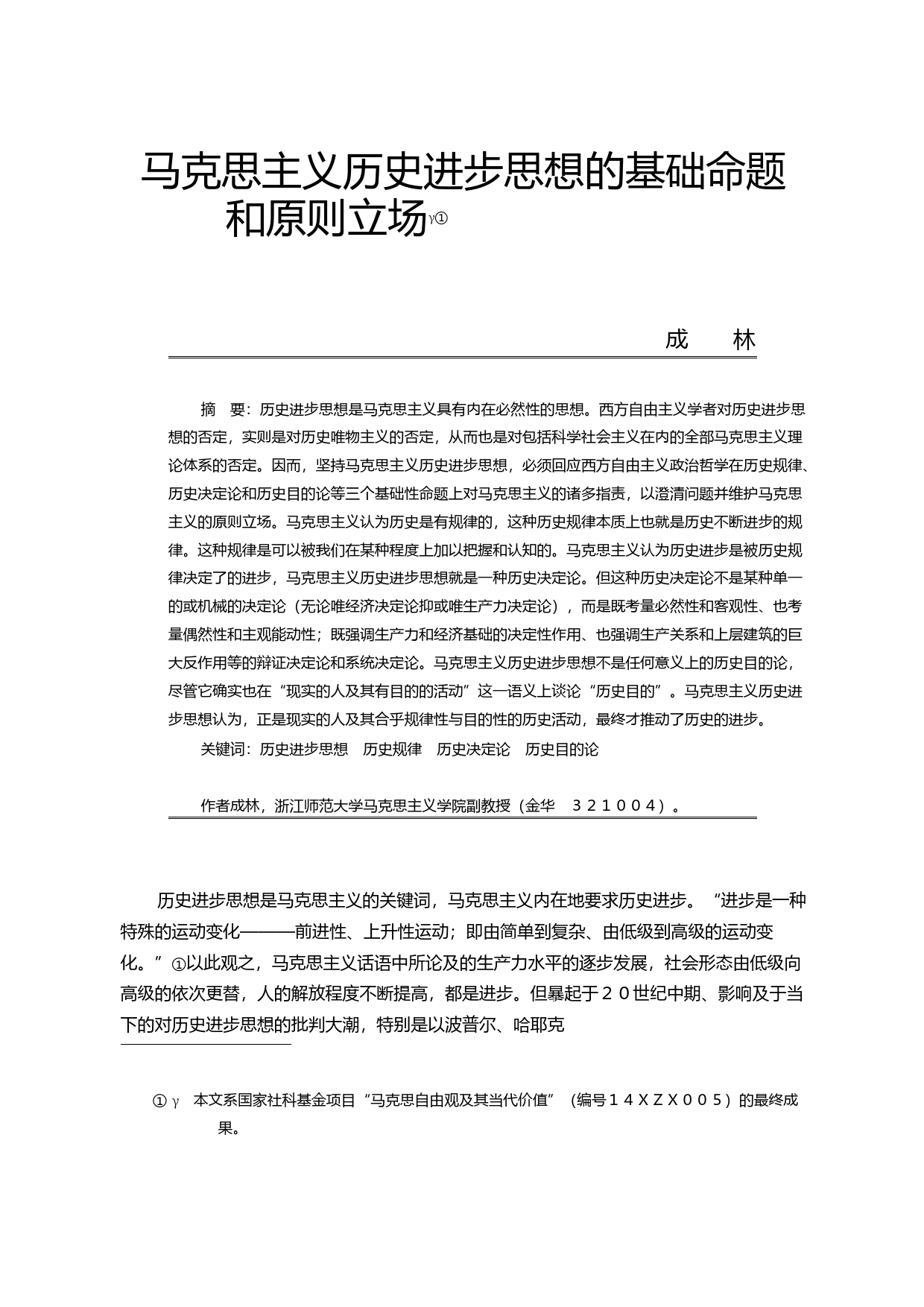 马克思主义历史进步思想的基础命题和原则立场_成林_第1页