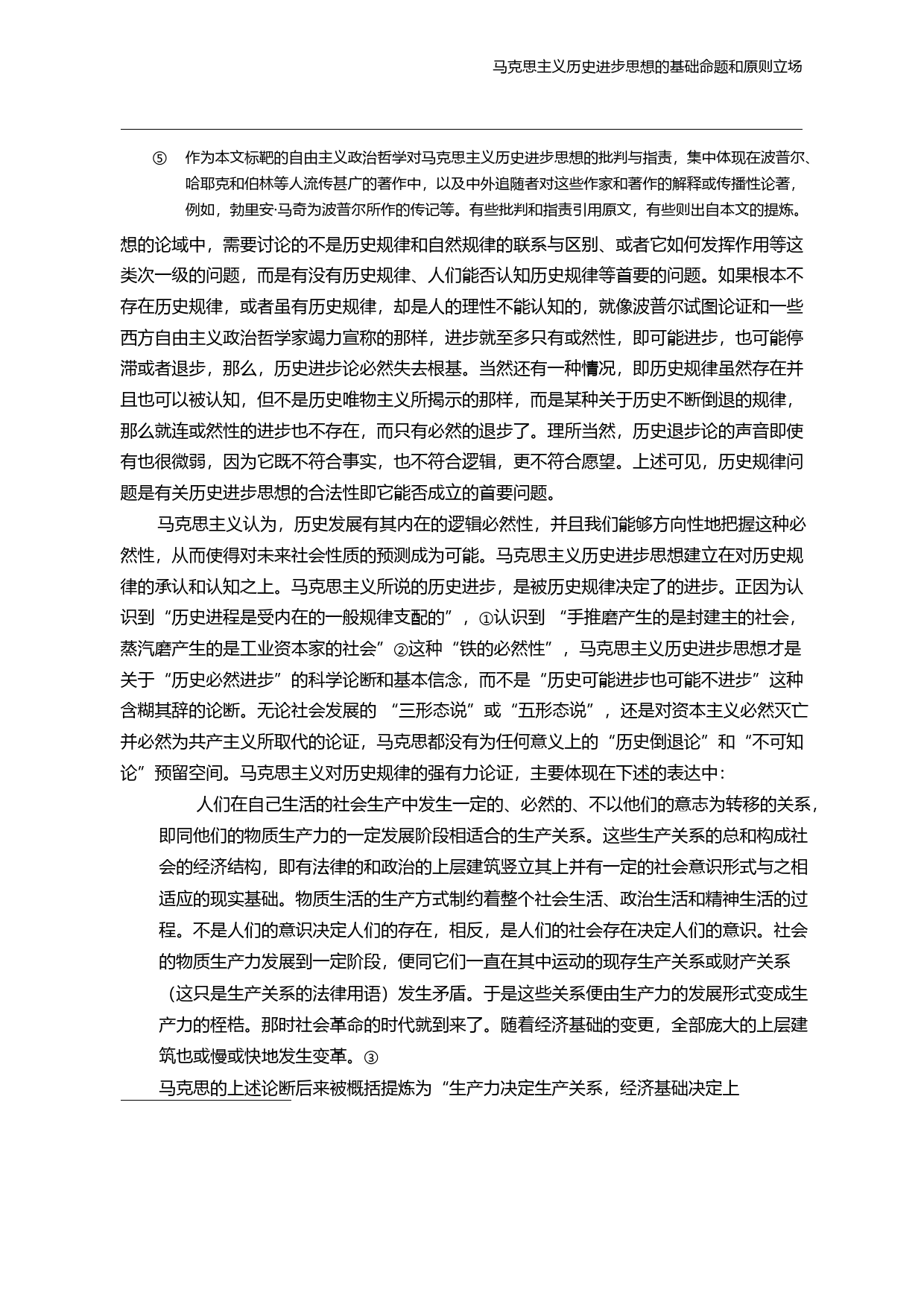马克思主义历史进步思想的基础命题和原则立场_成林_第3页