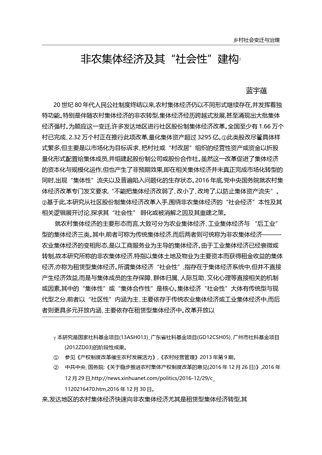 非农集体经济及其_社会性_建构_蓝宇蕴