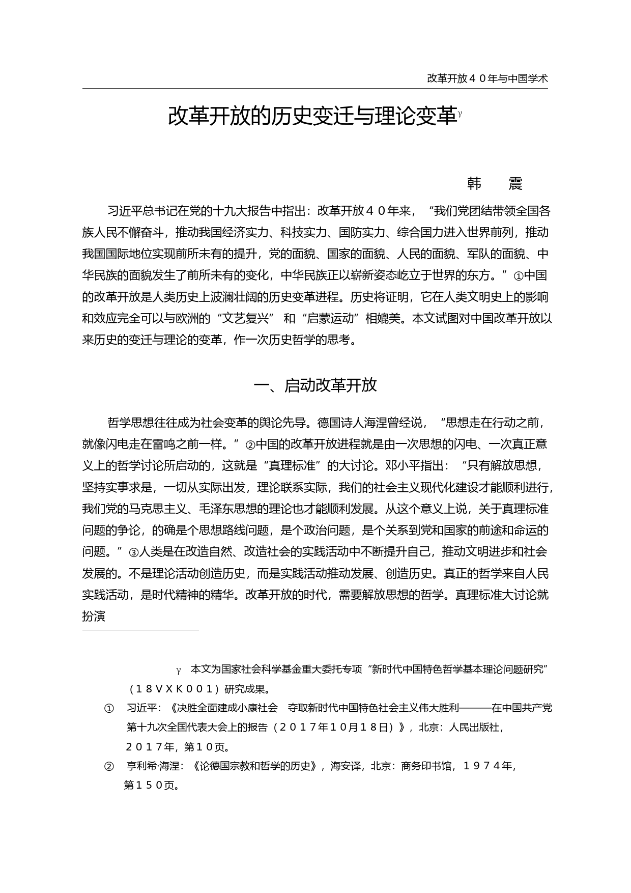 改革开放的历史变迁与理论变革_韩震_第1页