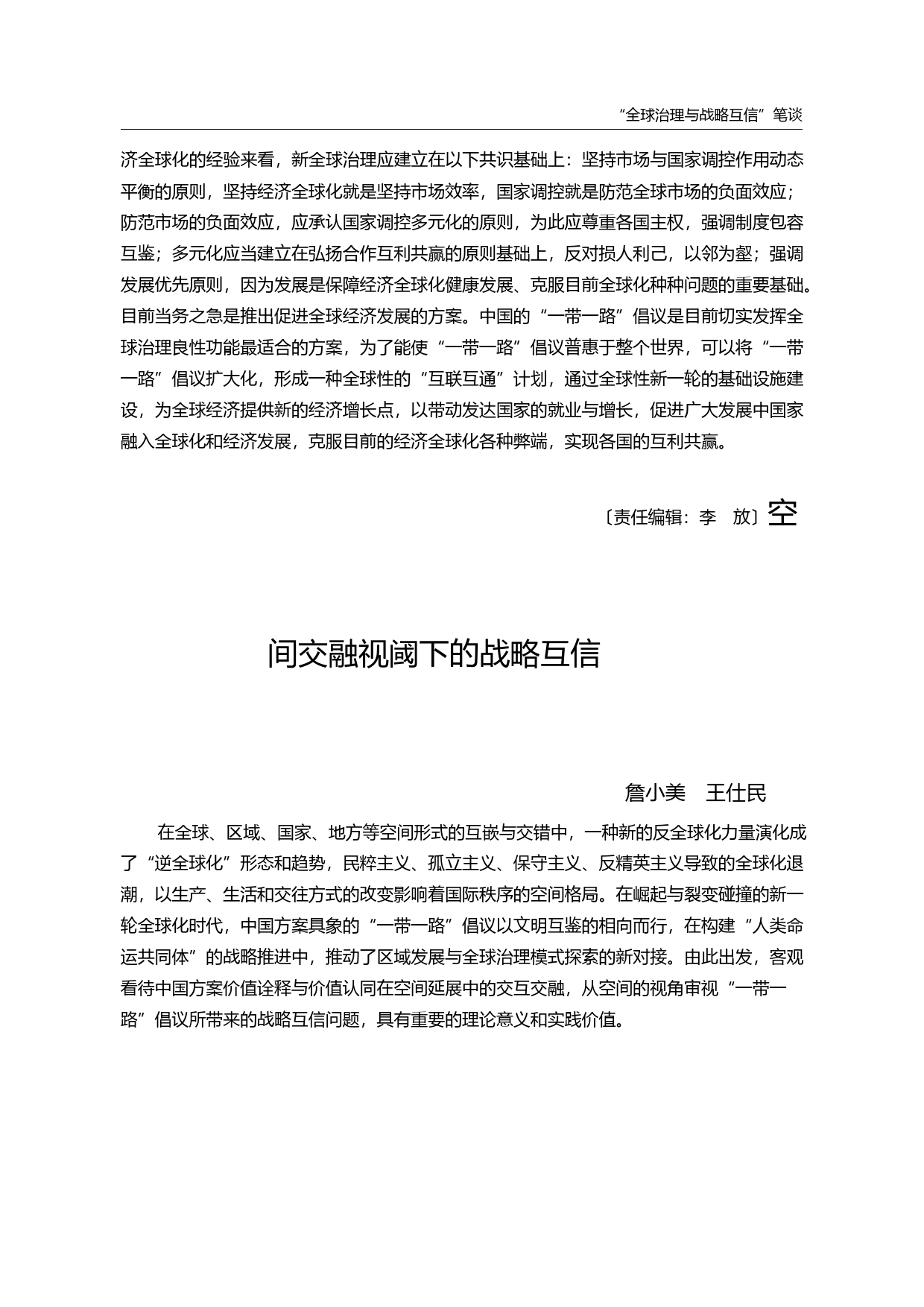 空间交融视阈下的战略互信_詹小美_第1页