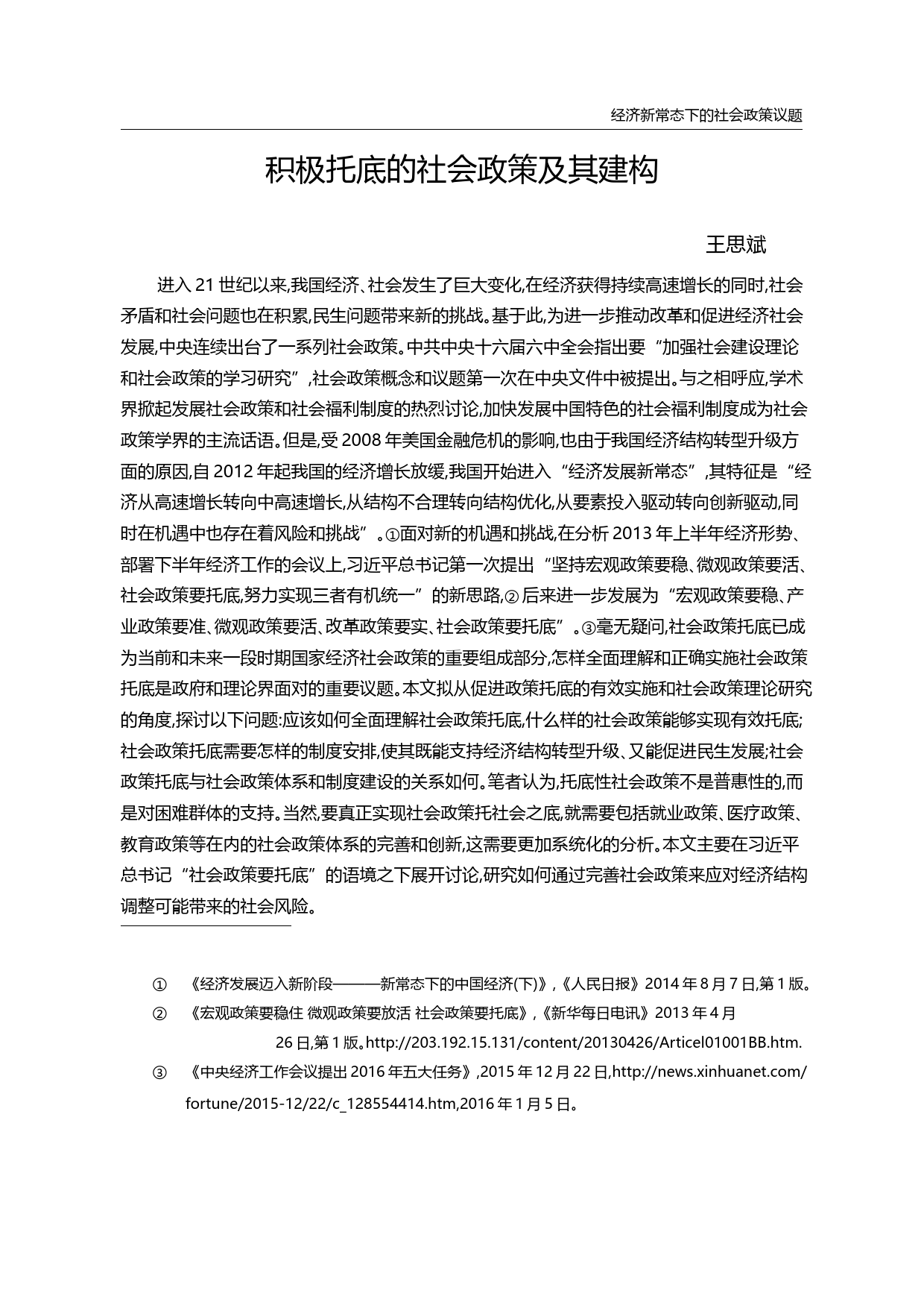 积极托底的社会政策及其建构_王思斌_第1页