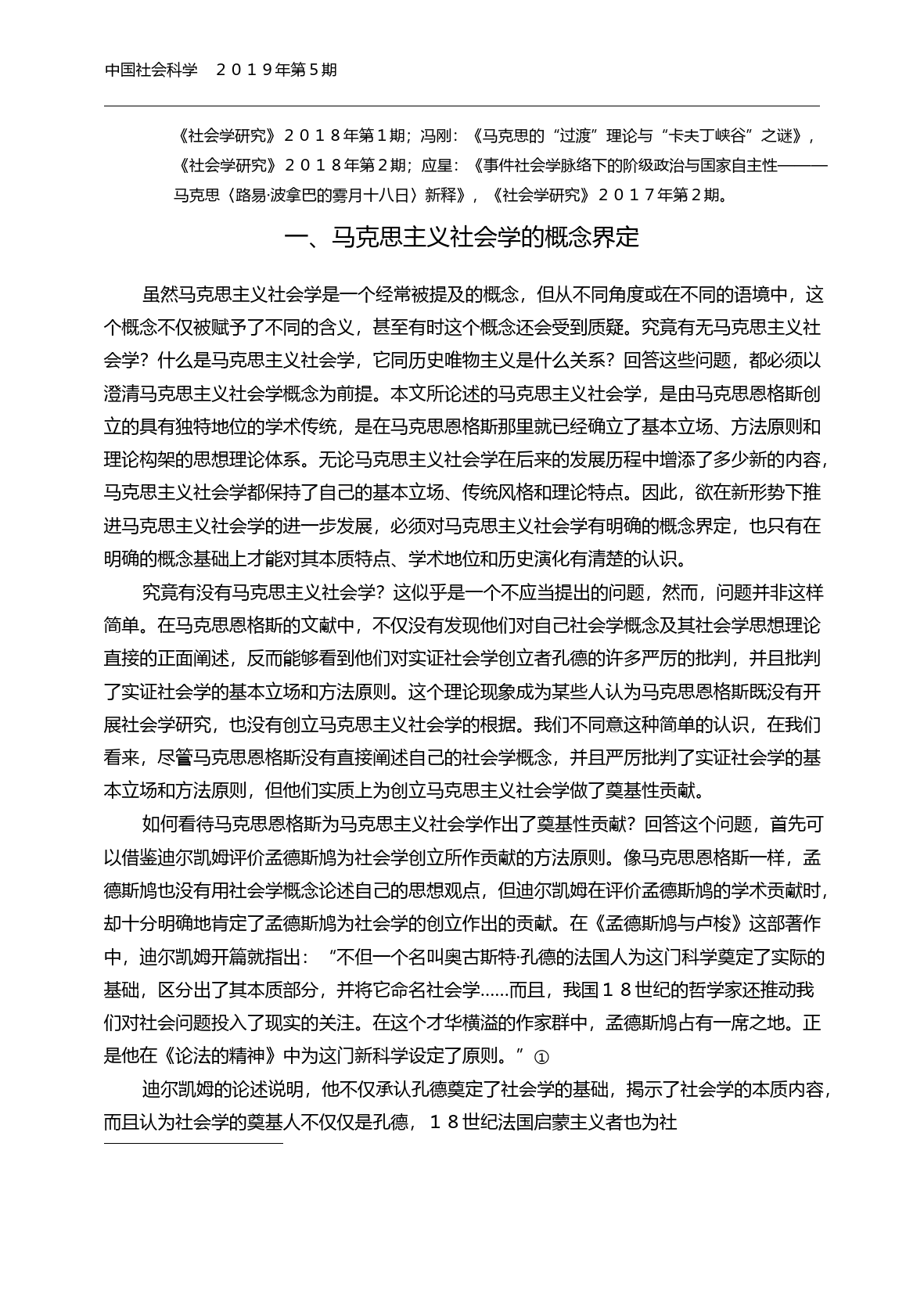 马克思主义社会学的学术地位与理论贡献_刘少杰_第2页