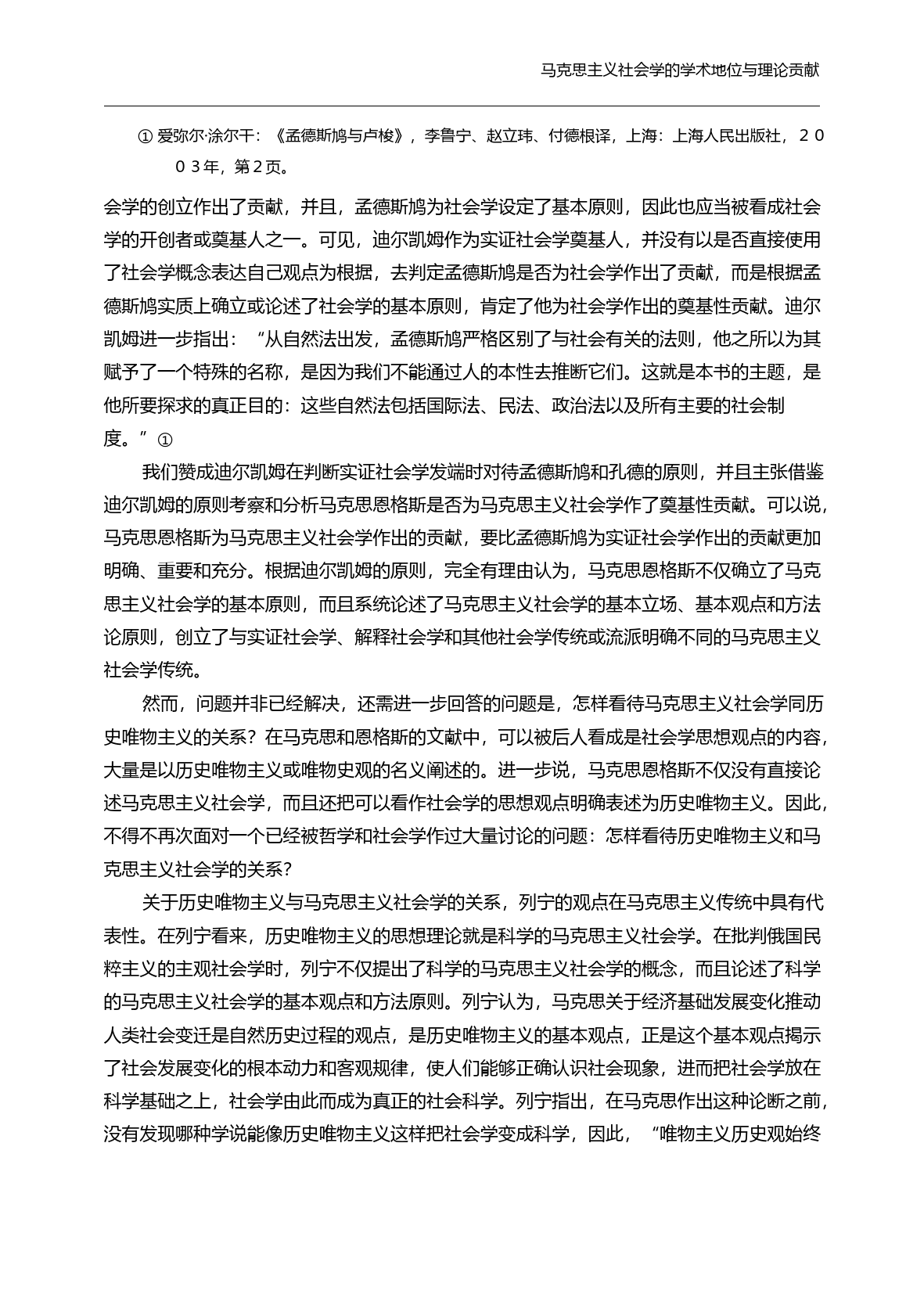马克思主义社会学的学术地位与理论贡献_刘少杰_第3页