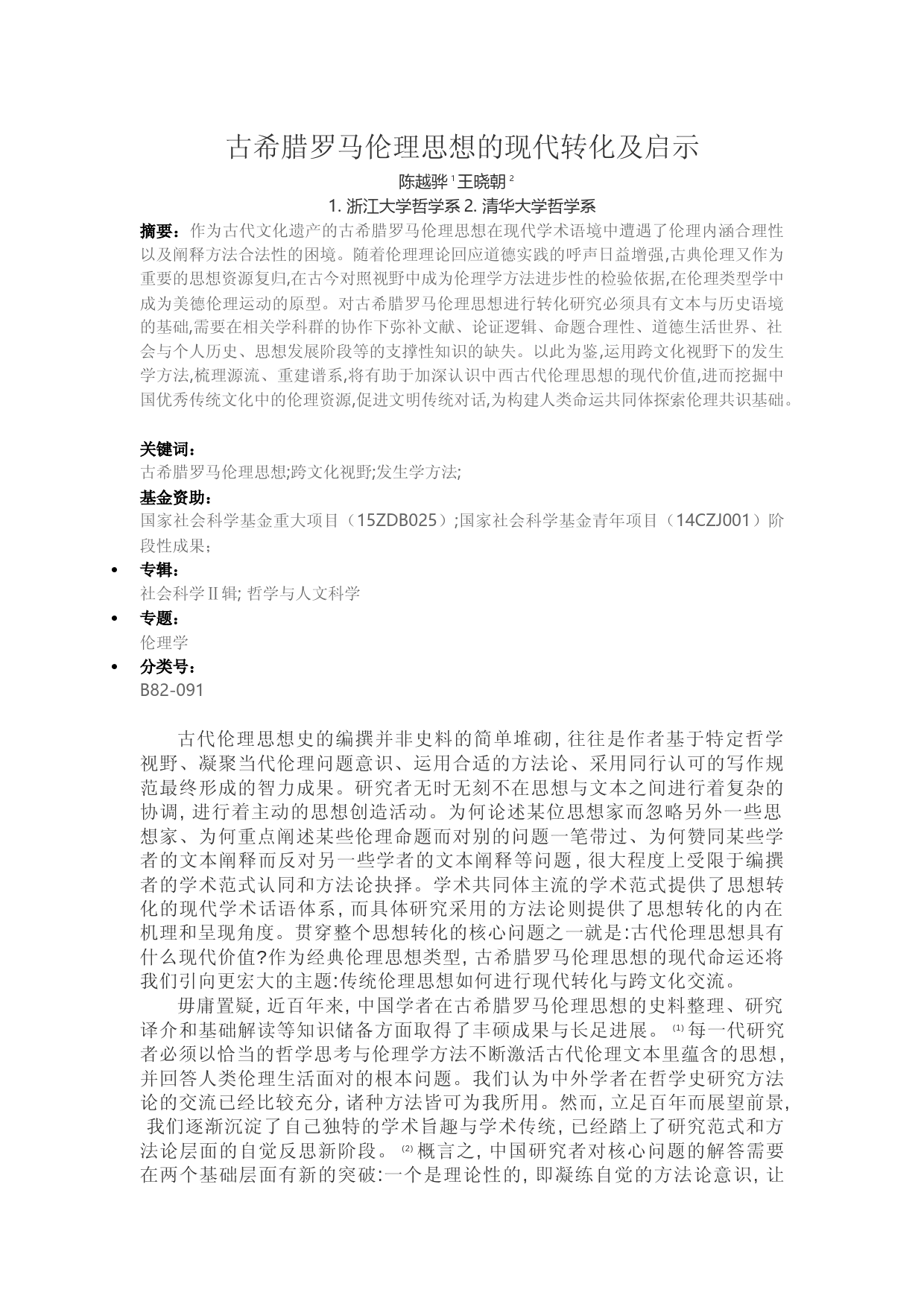 古希腊罗马伦理思想的现代转化及启示-陈越骅_第1页
